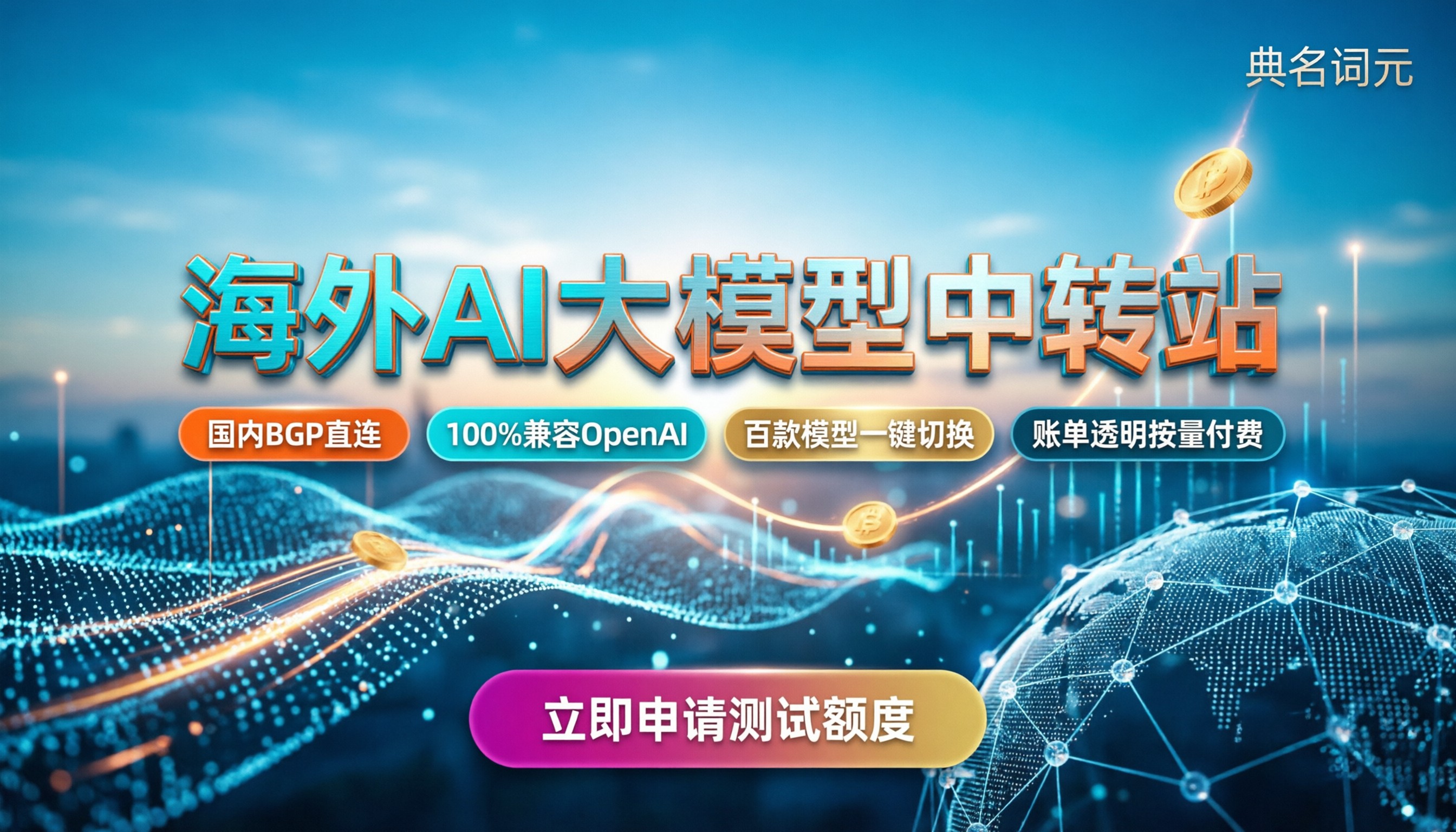 海外ai大模型中转站怎么选：价格、协议与避坑指南