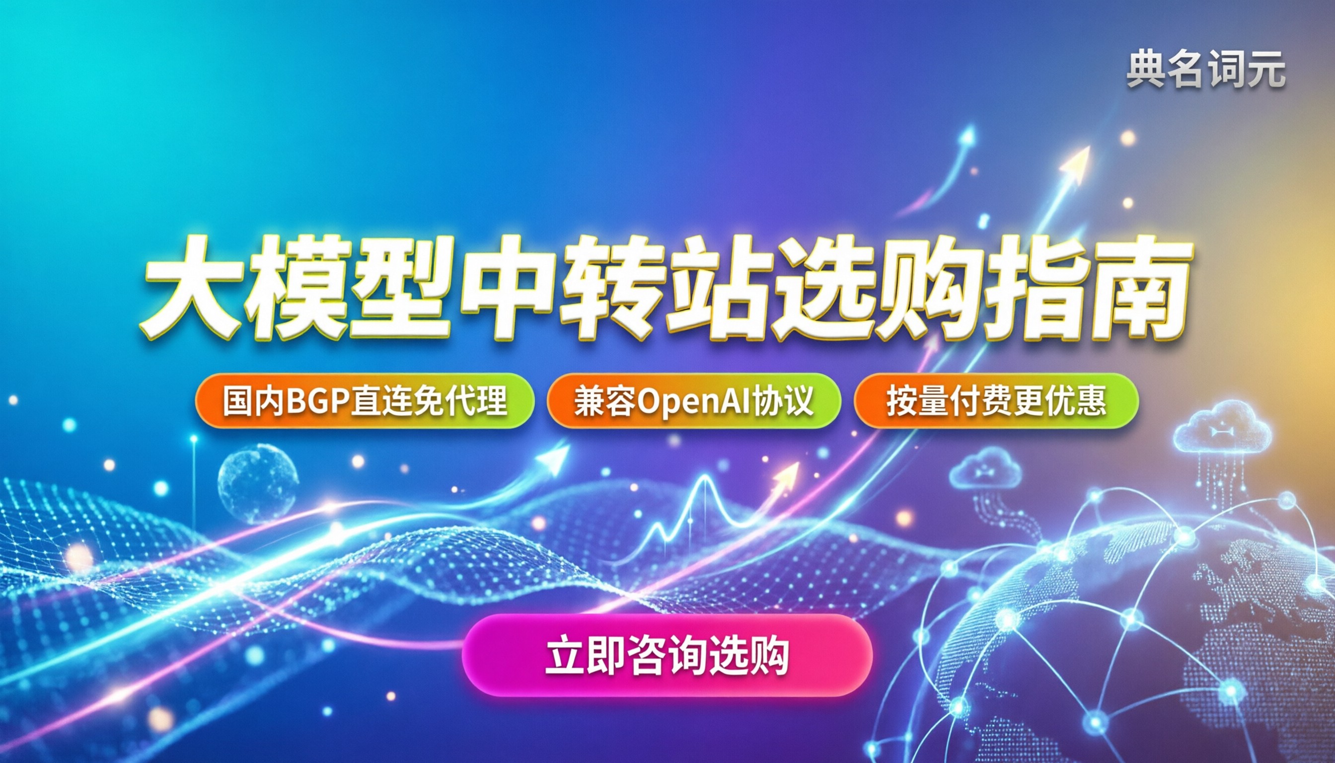 大模型中转站选购指南：国内直连怎么挑最稳？