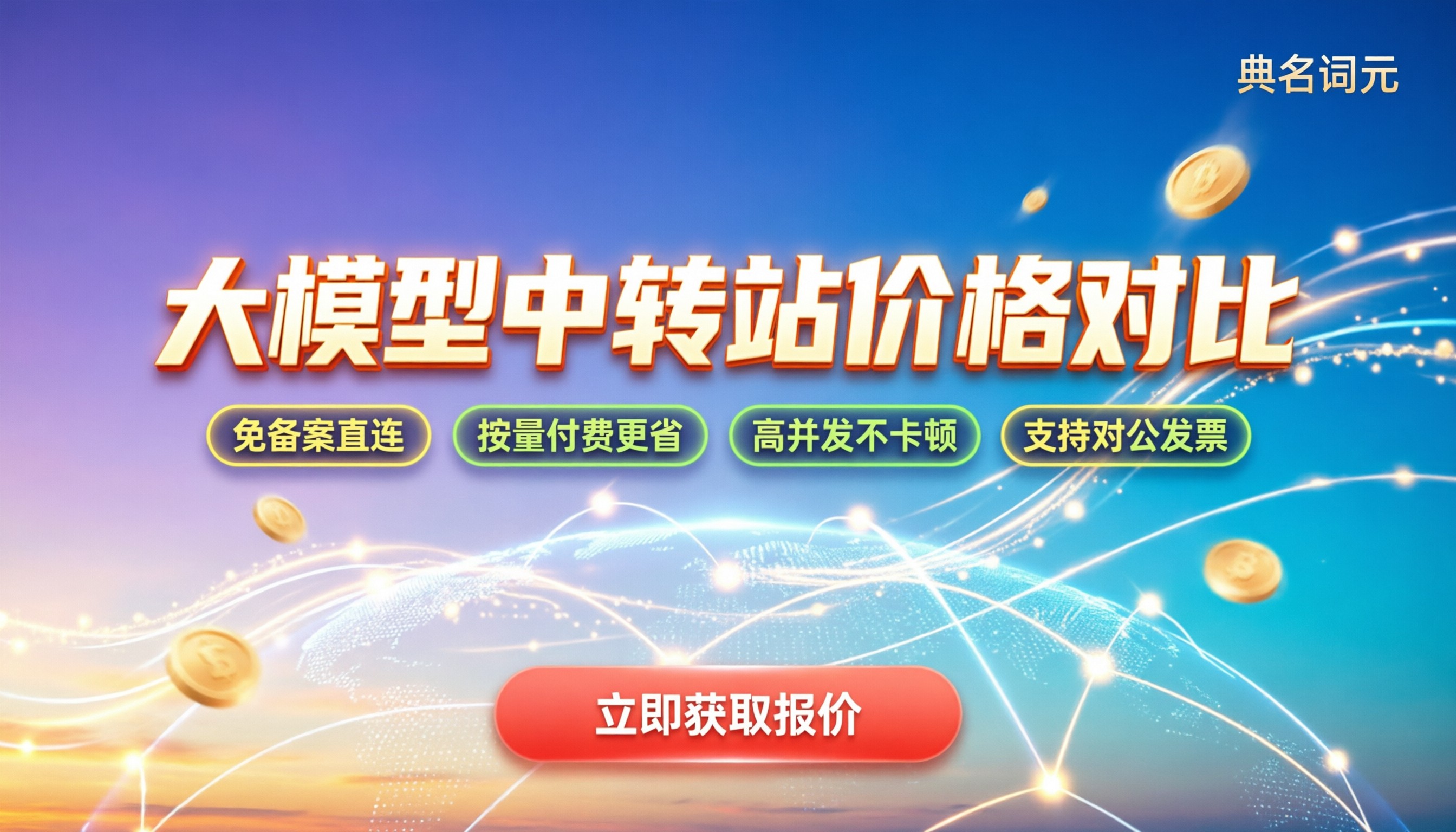 大模型中转站价格对比：选哪家最划算不踩坑