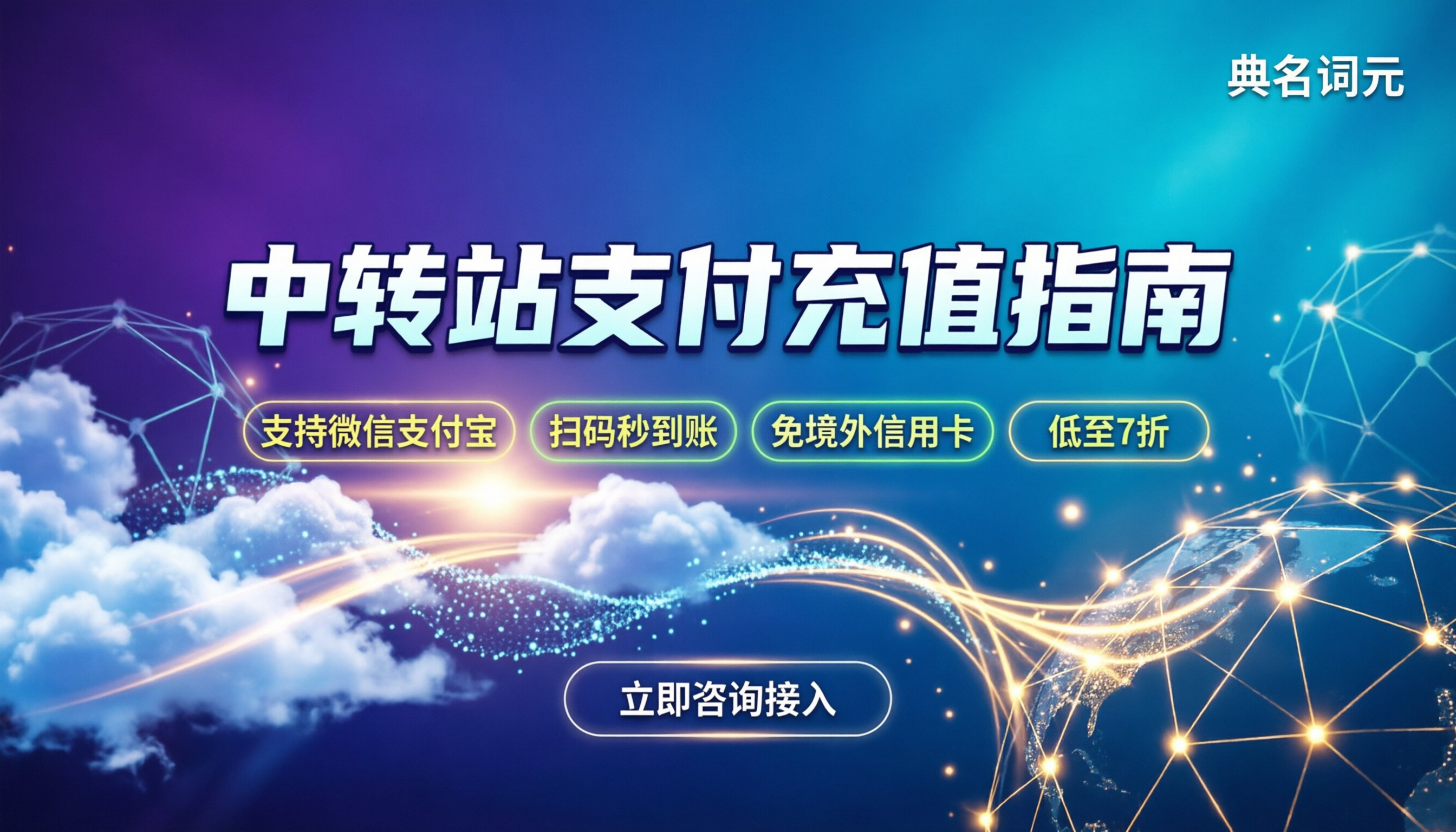 中转站可以用支付宝/微信支付吗：最新充值渠道与避坑指南