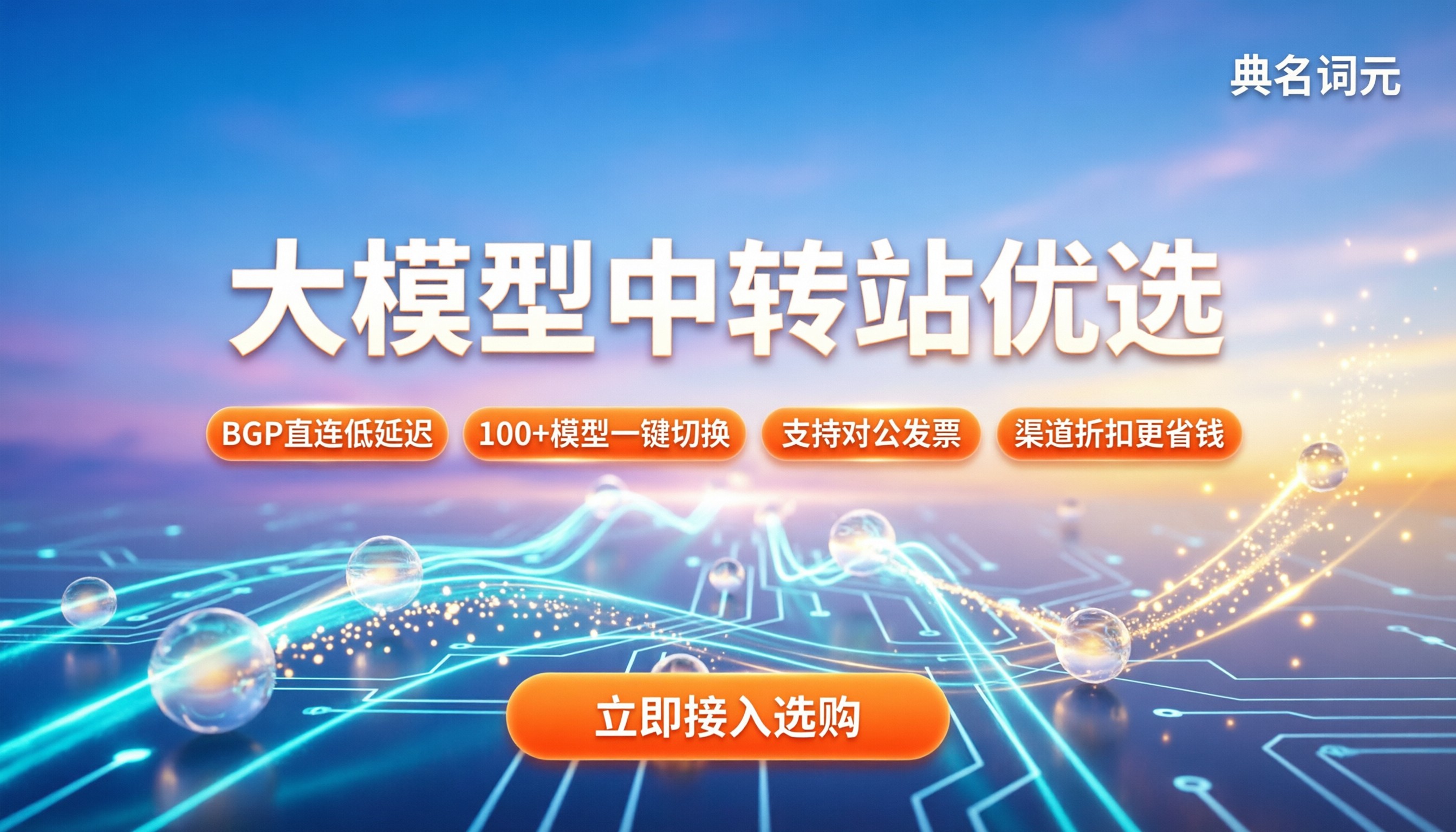 国内常用的大模型中转站:怎么选最稳最省钱?