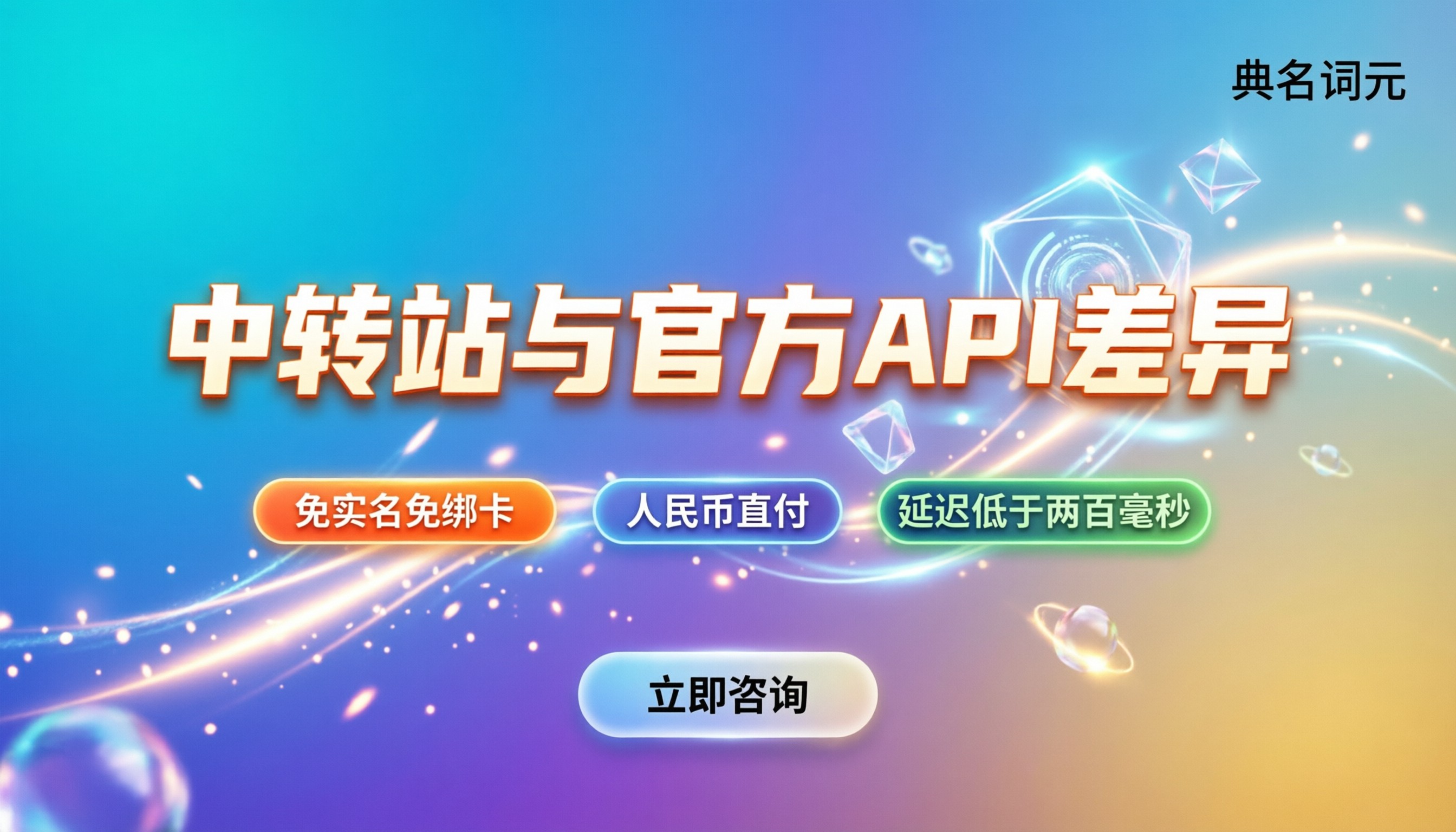 中转站和官方API有什么区别：接入前必看的真实差异