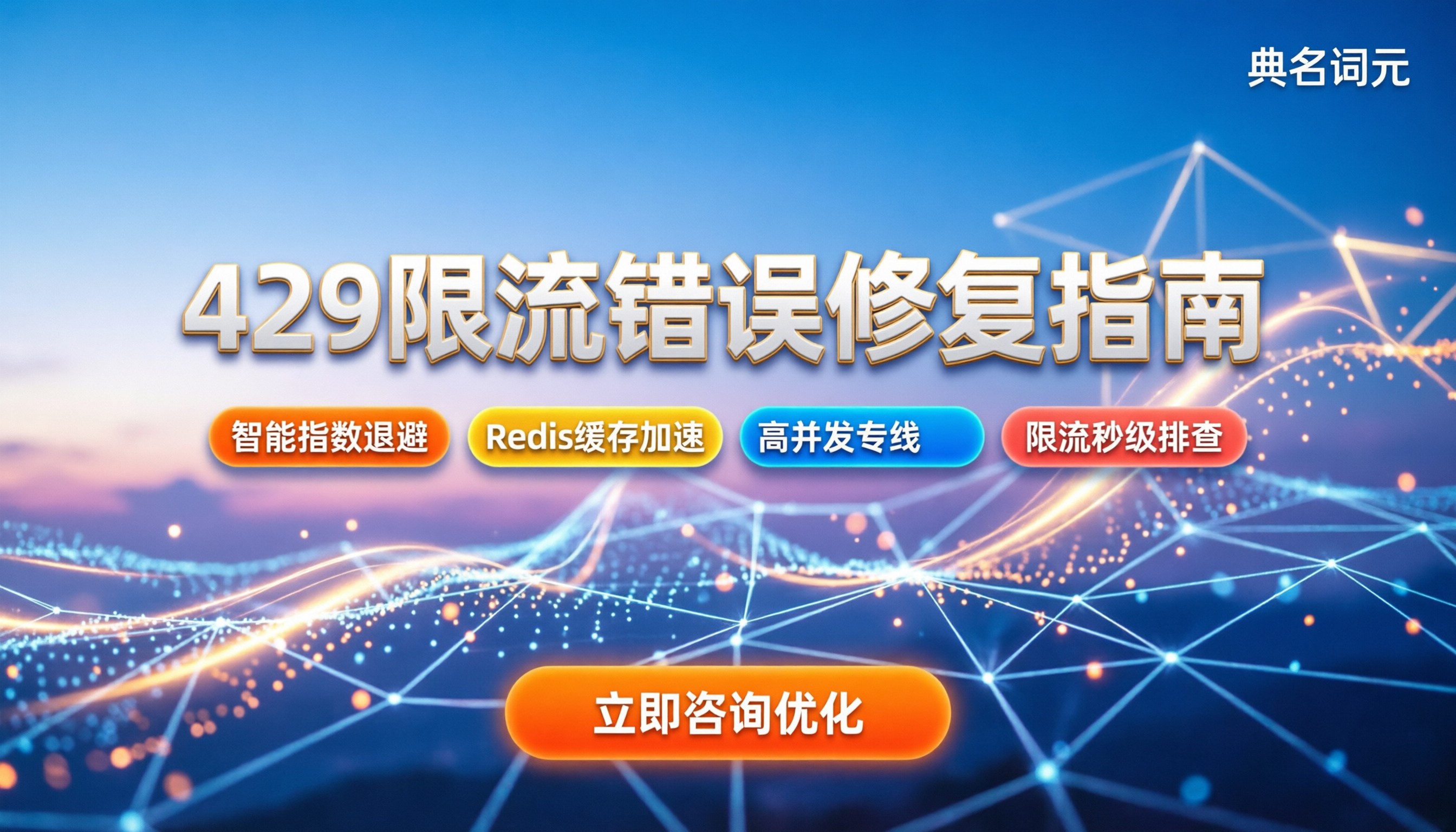 中转站返回429错误是什么意思：触发原因与修复指南