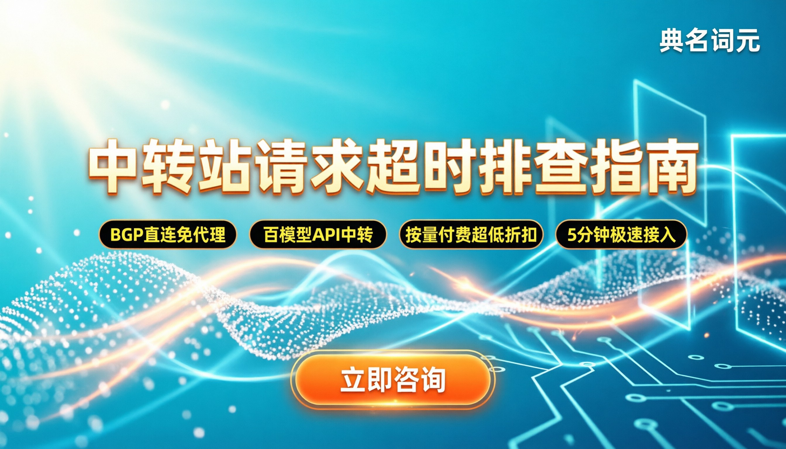 中转站请求超时怎么办:最新排查指南与服务商对比
