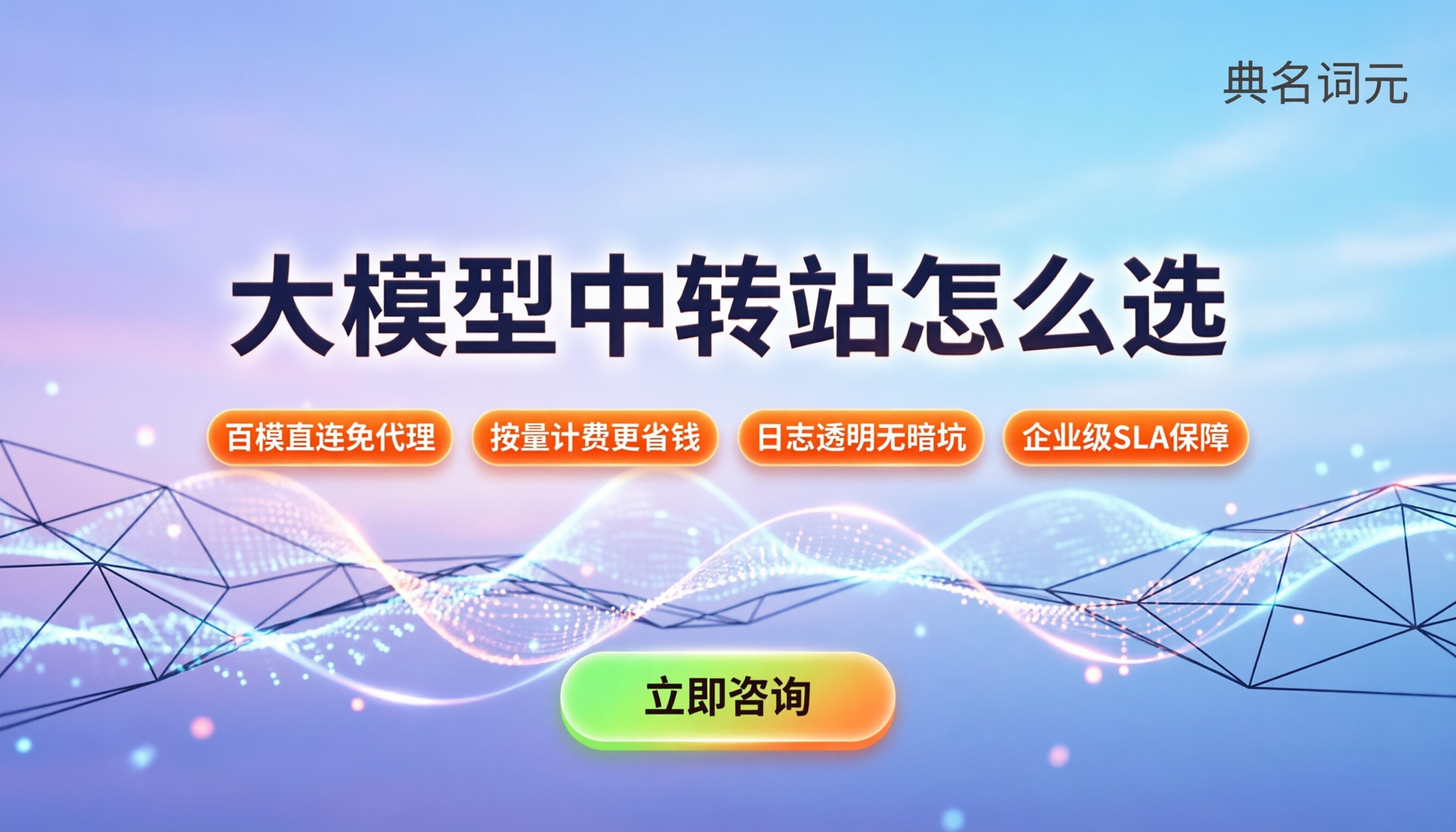 好用的大模型中转站：怎么选最稳不踩坑