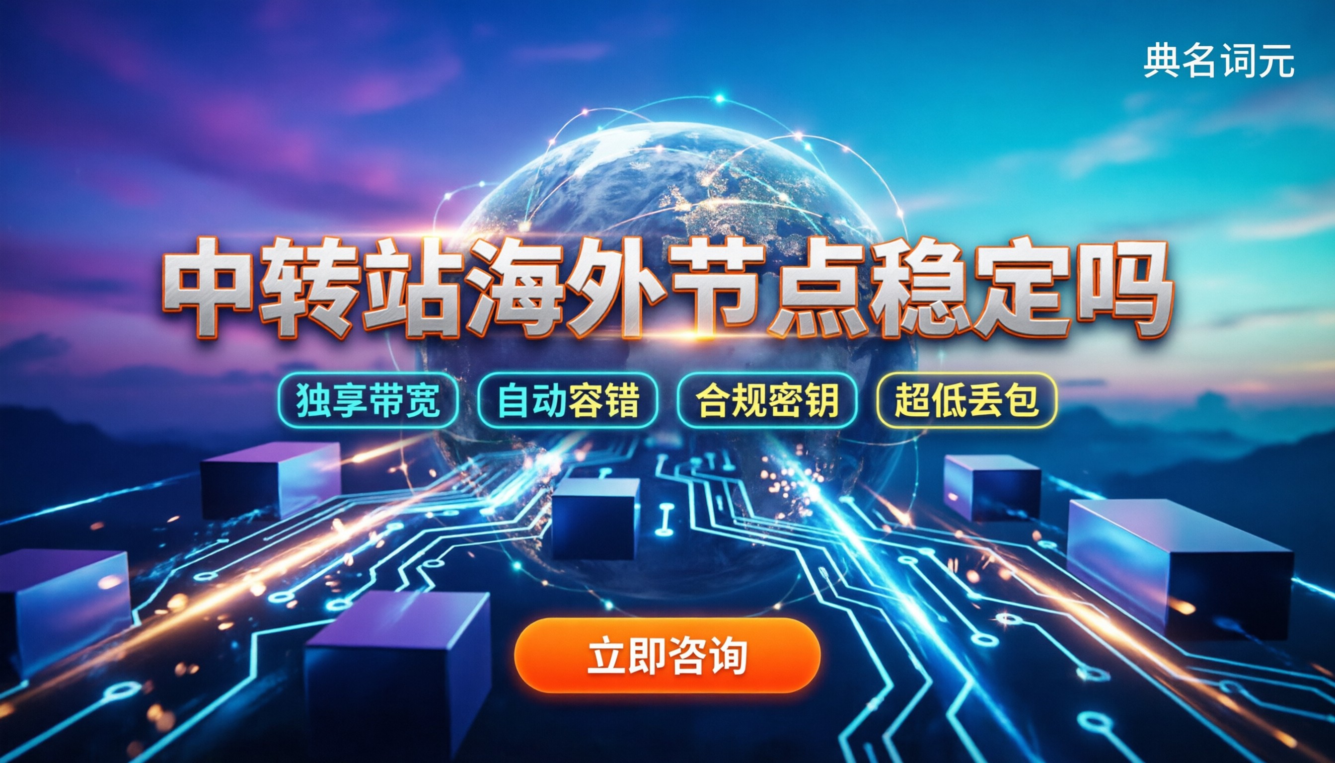 中转站海外节点稳定吗：测了十几家才知道的真相