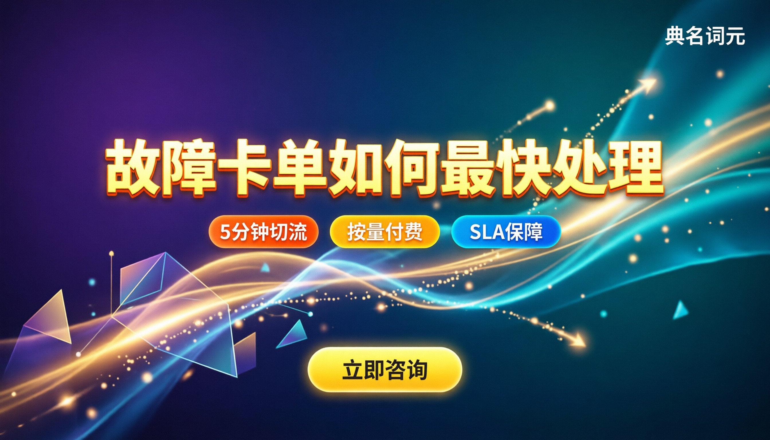 中转站出问题找谁解决：故障卡单怎么最快处理？