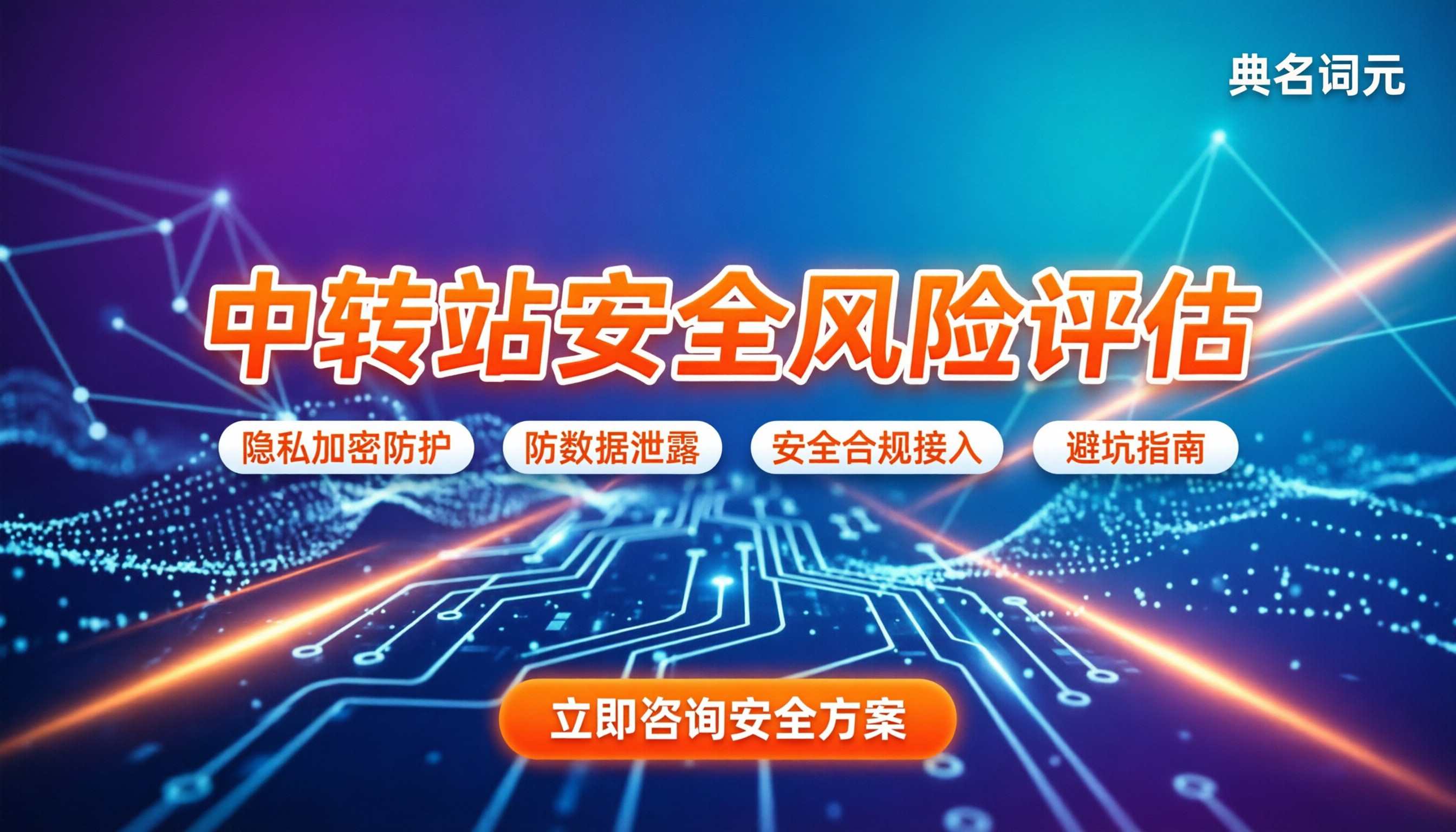用中转站安全吗，会泄露隐私吗：最新风险评估与避坑指南
