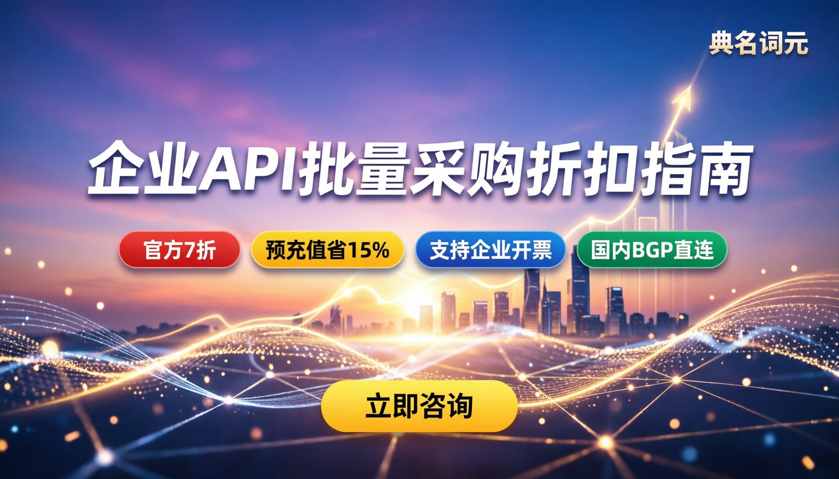 企业批量采购中转站API怎么谈价格：折扣与避坑指南