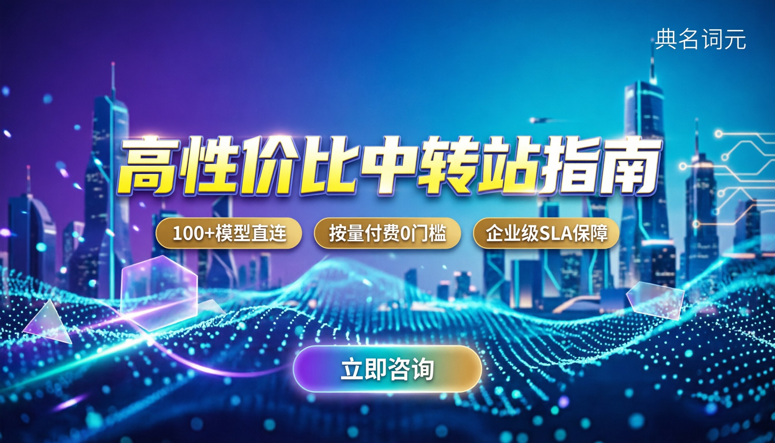 怎么挑性价比最高的中转站:低价背后怎么避开坑点