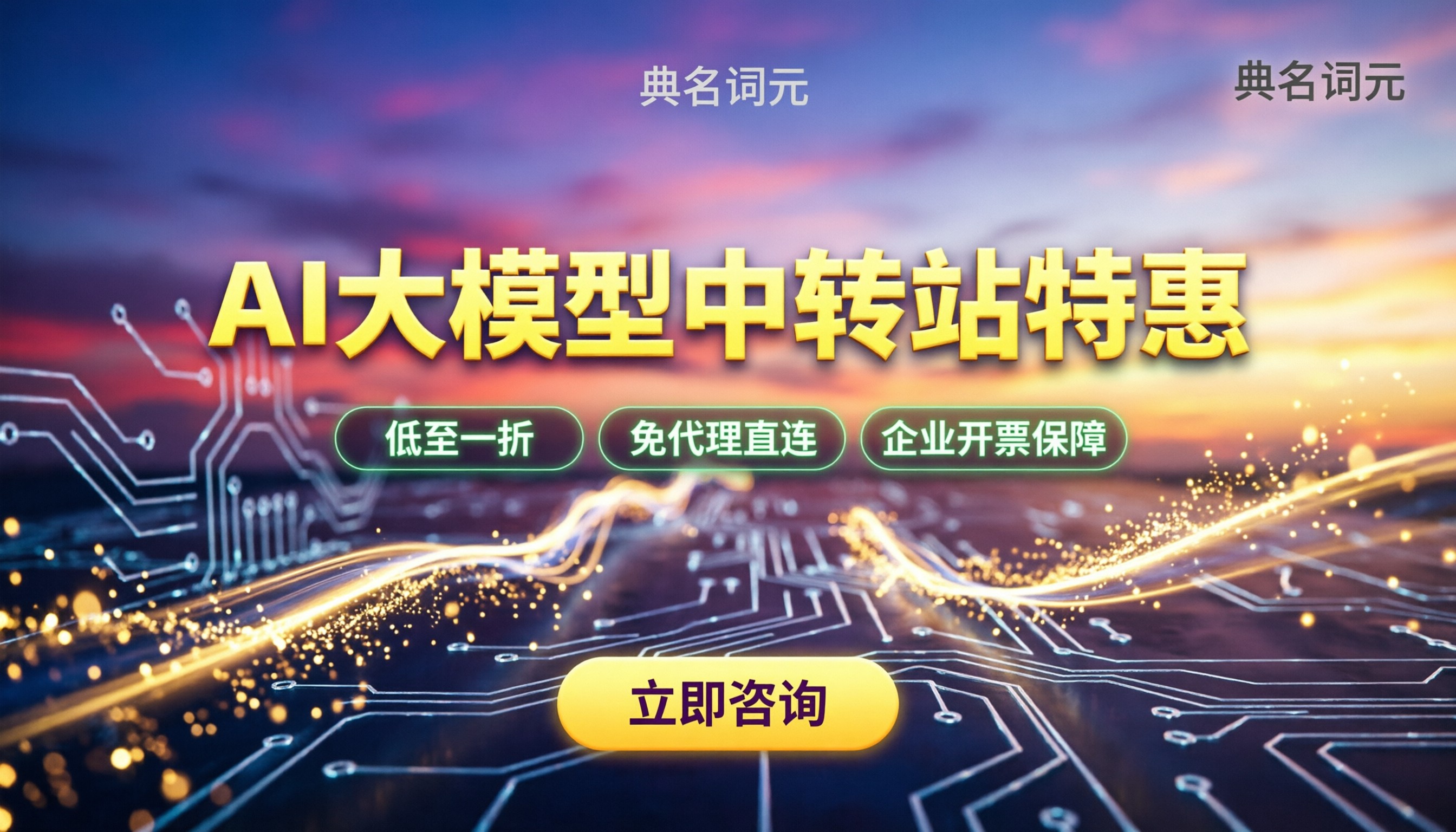 ai大模型中转站优惠:怎么买最划算|避坑指南