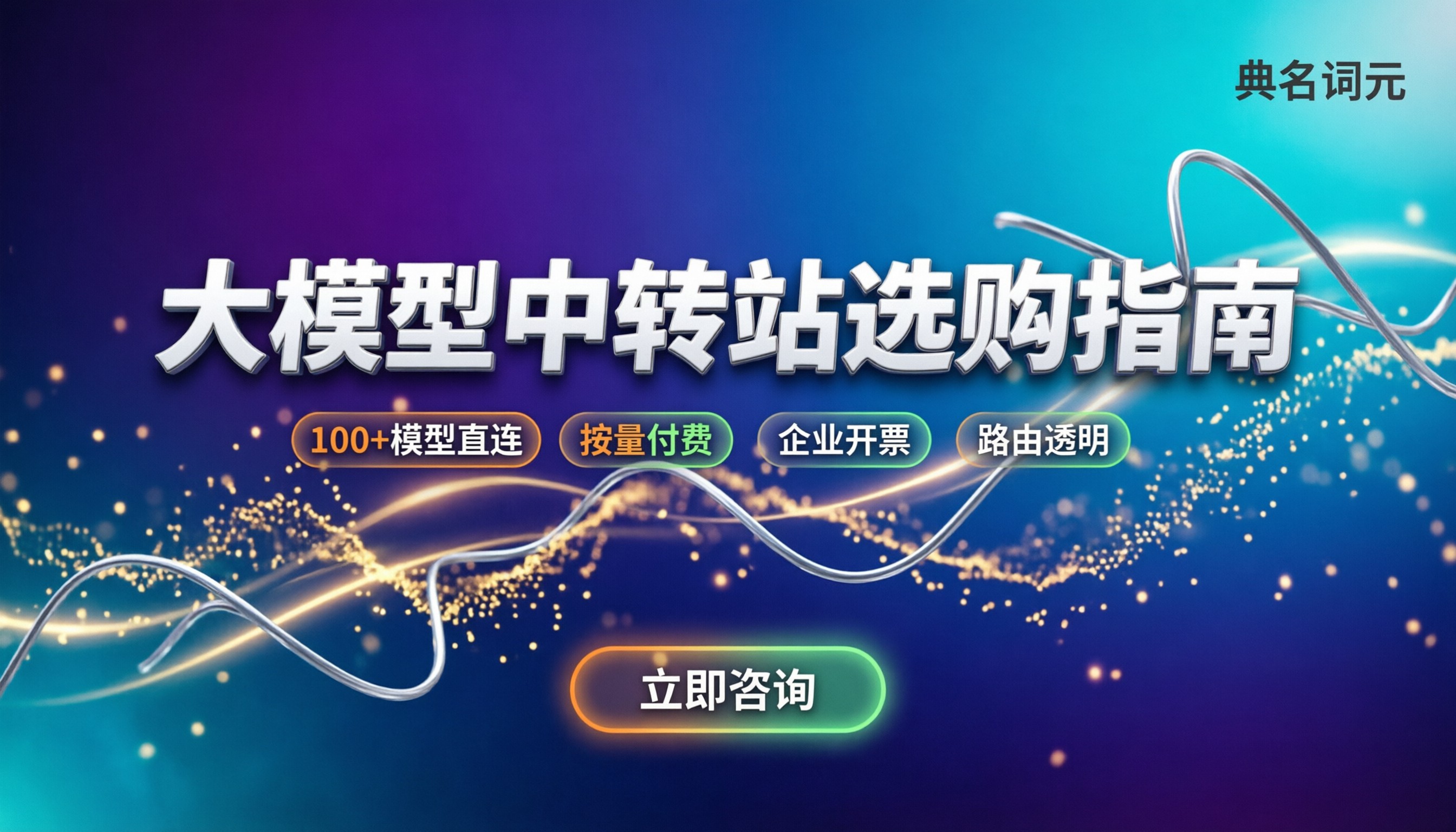 大模型第三方中转站怎么选:最新价格、避坑与合规指南