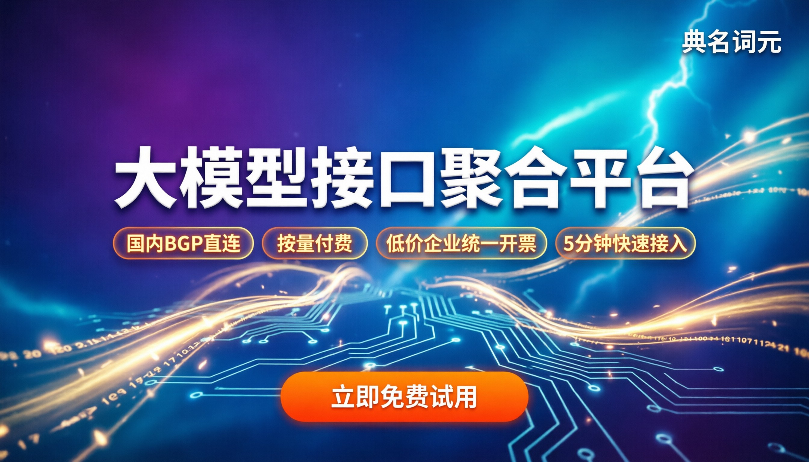 大模型接口聚合平台怎么选:按量付费和国内直连谁更划算?
