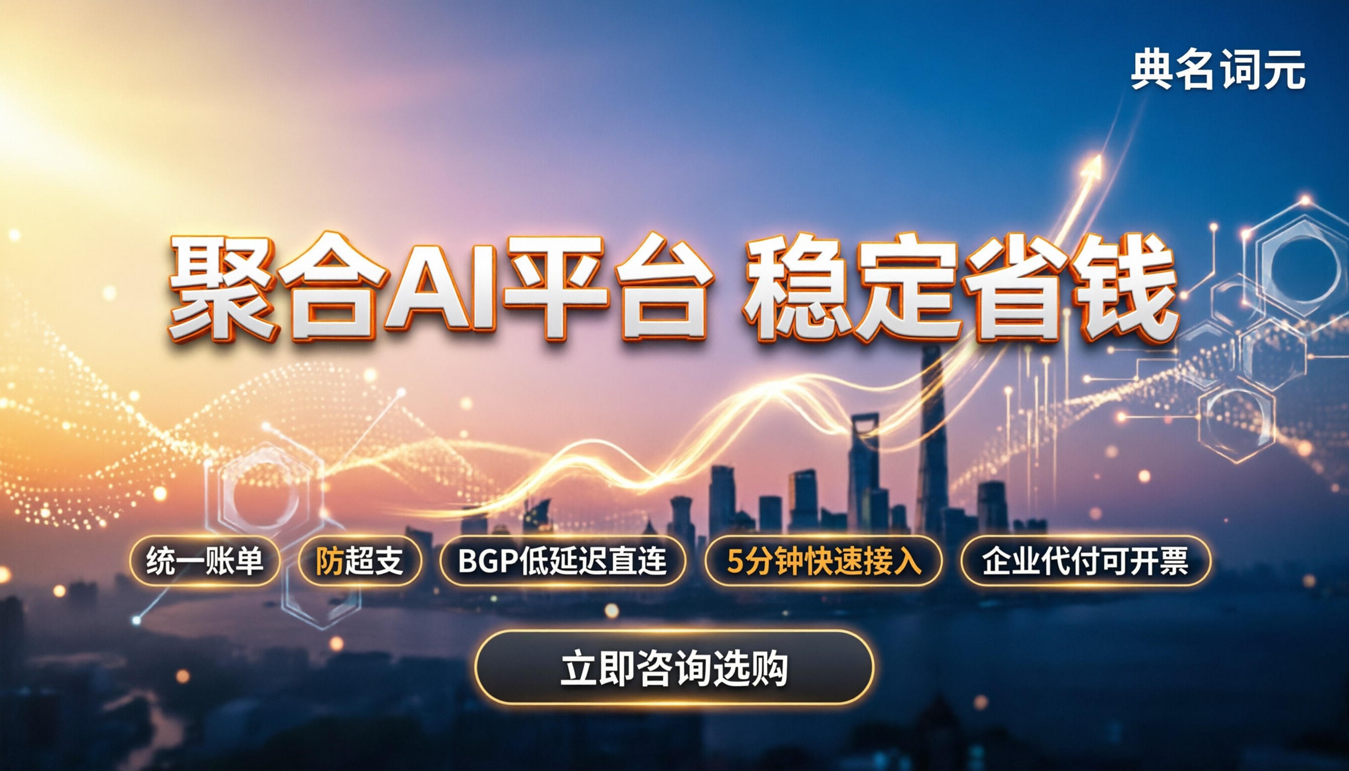 聚合型AI平台推荐：哪家中转更稳定省钱？