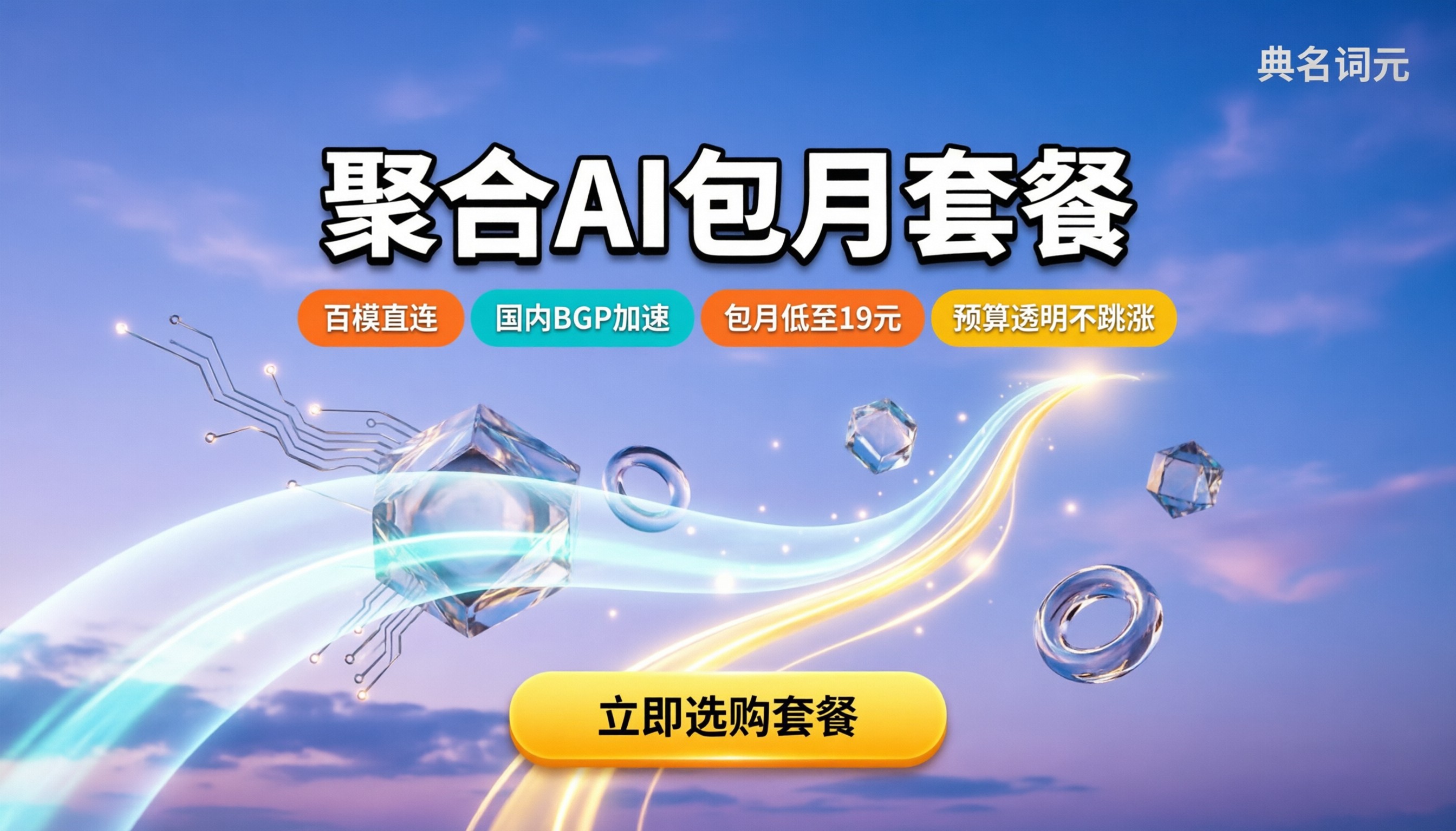 聚合ai平台包月套餐怎么买：最新价格与选型建议