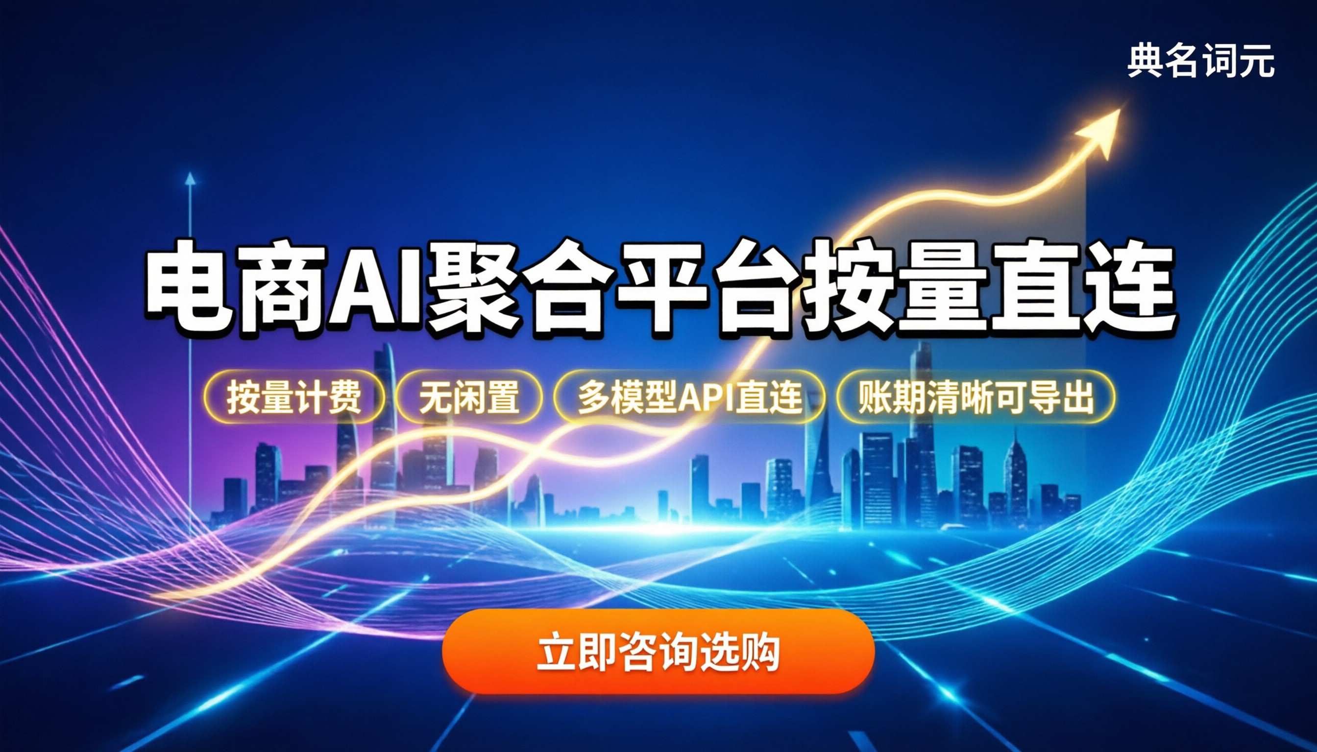 电商ai聚合平台怎么选：按量付费还是包月？