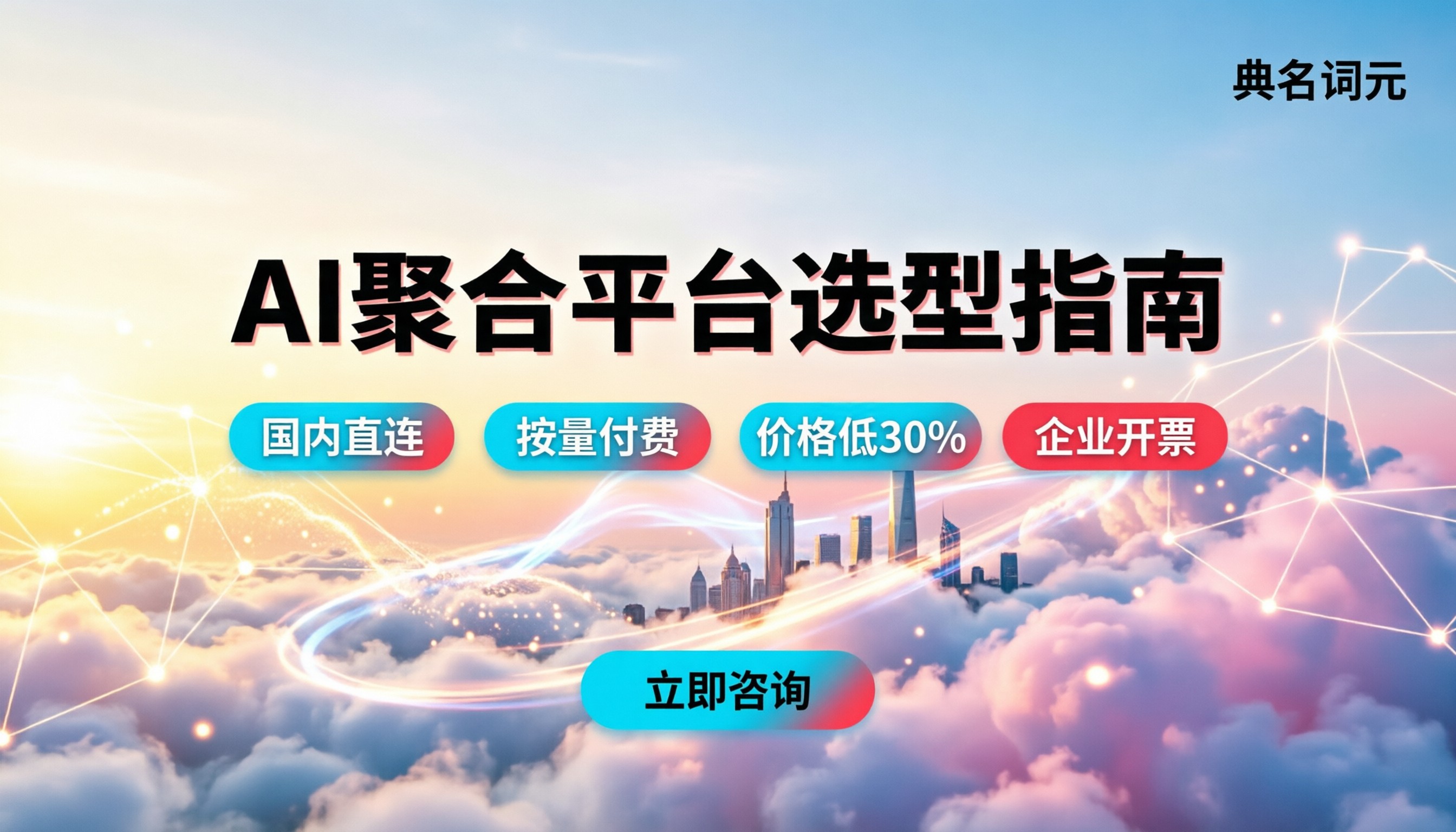 ai聚合平台哪个强:最新选型指南与避坑建议