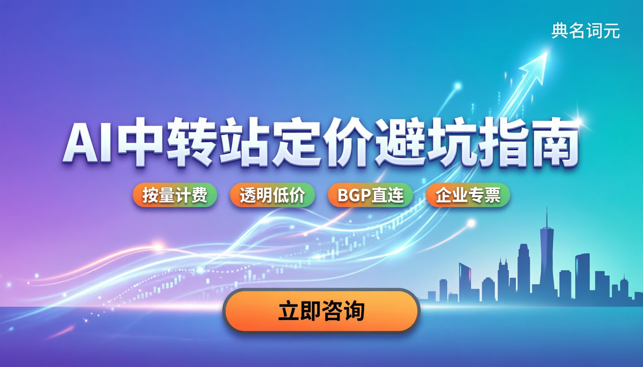 AI聚合平台收费吗?不同中转站定价与避坑指南