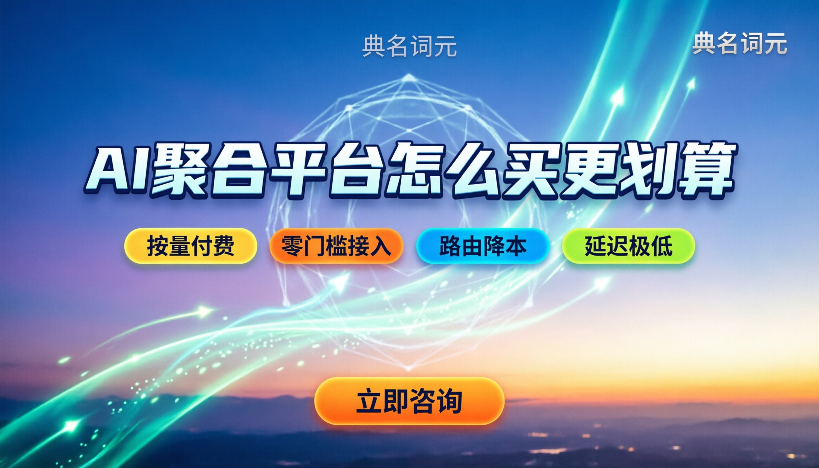 高效AI聚合平台推荐：怎么买更划算