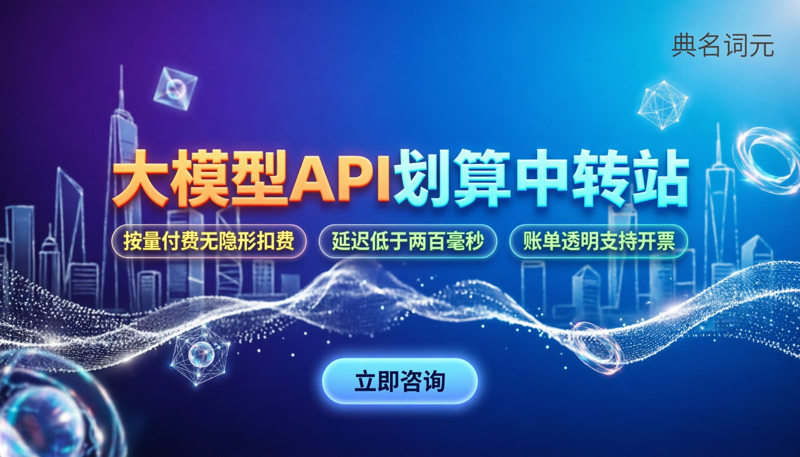 个人开发者怎么接入大模型API:哪家中转站最划算
