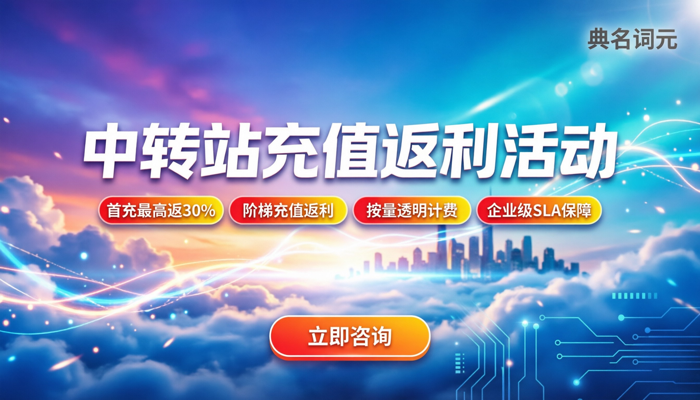 中转站充值返利活动:今年薅羊毛到底靠不靠谱?