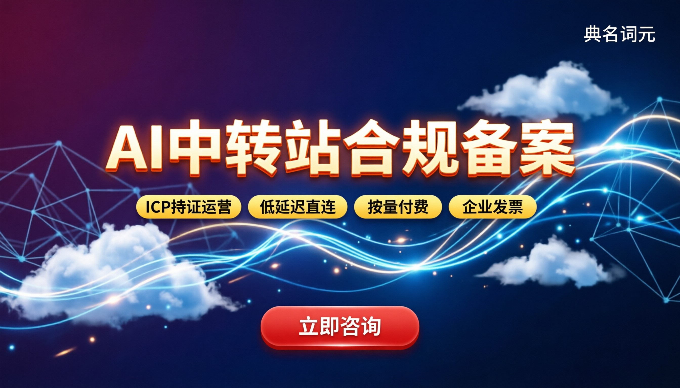 AI中转站有没有ICP备案:最新合规要求与避坑指南