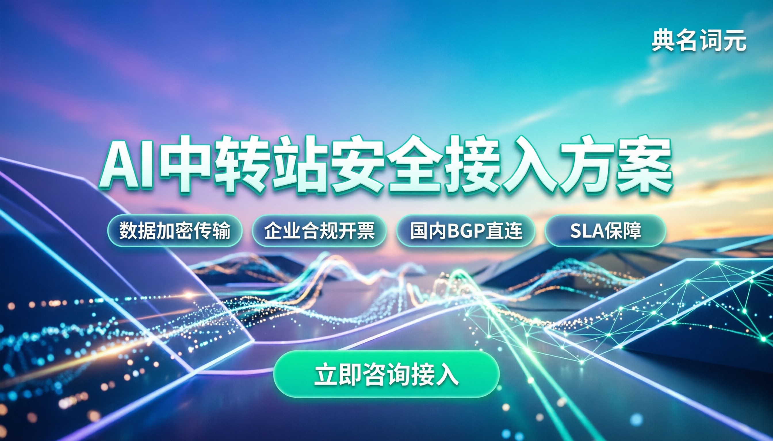 AI中转站安全吗:代理层的风险与正规接入方案