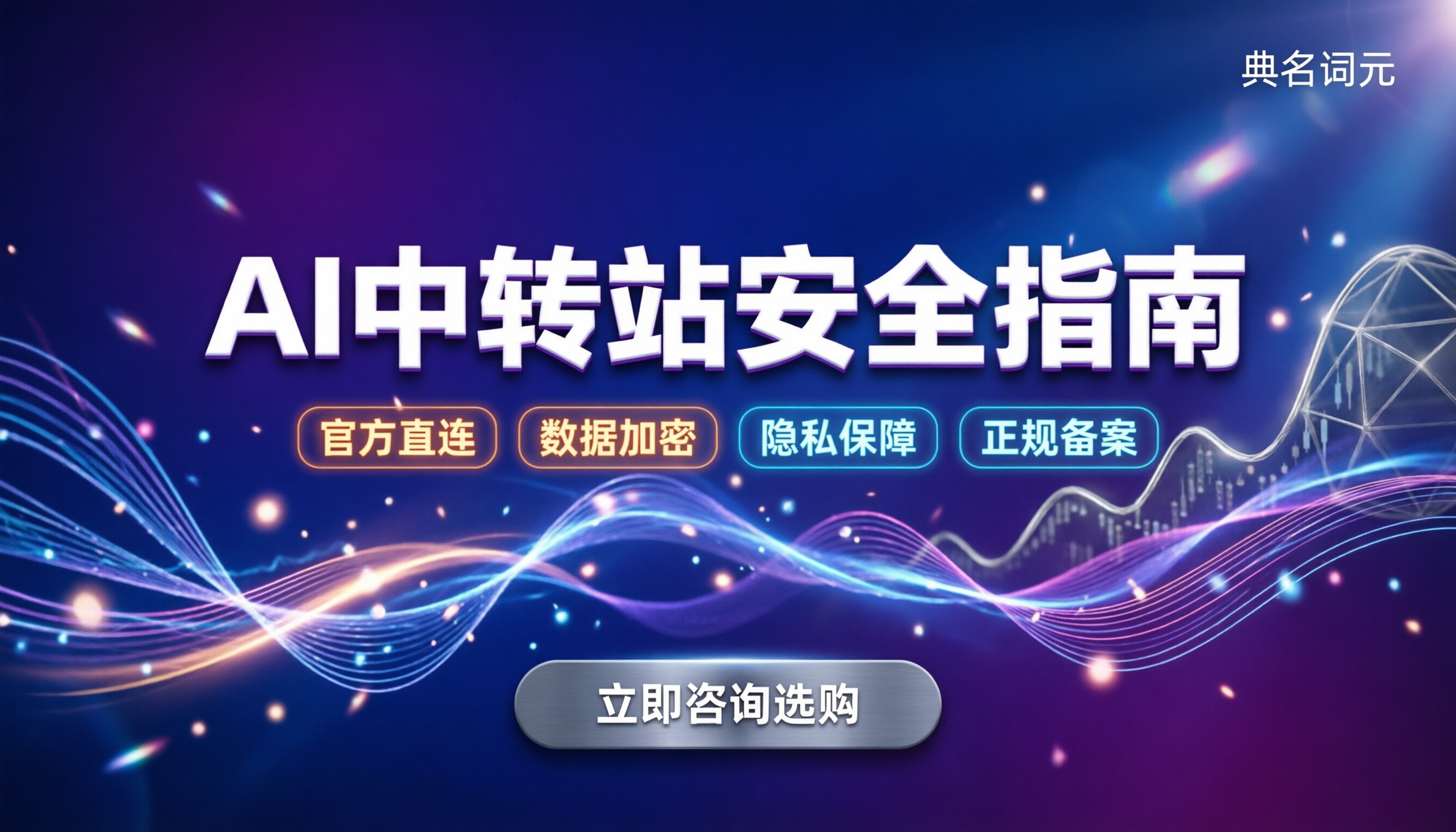 AI中转站会泄露数据吗?最新安全提示与正规平台怎么选