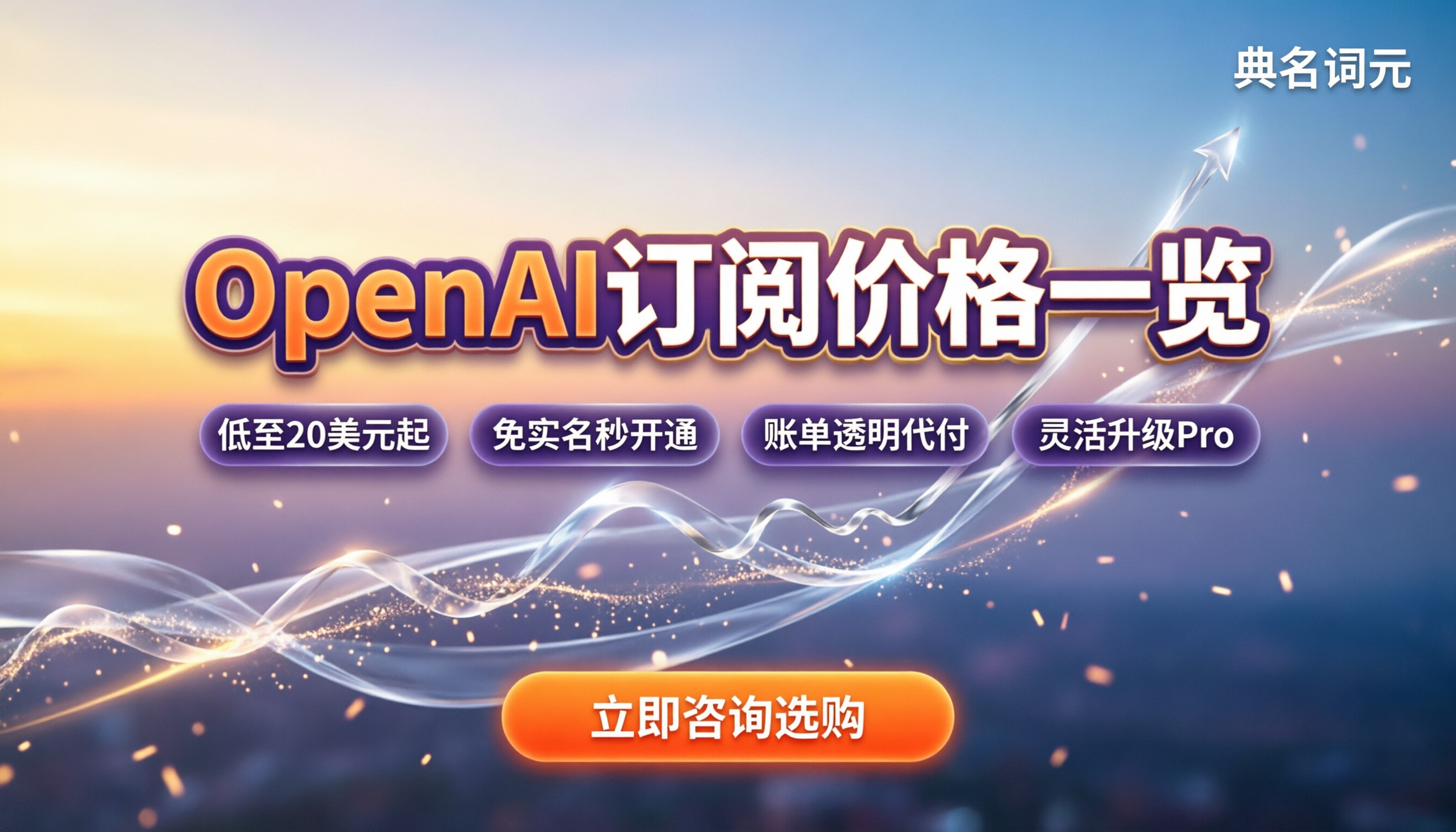 OpenAI订阅价格最新一览：Plus和Pro怎么买更划