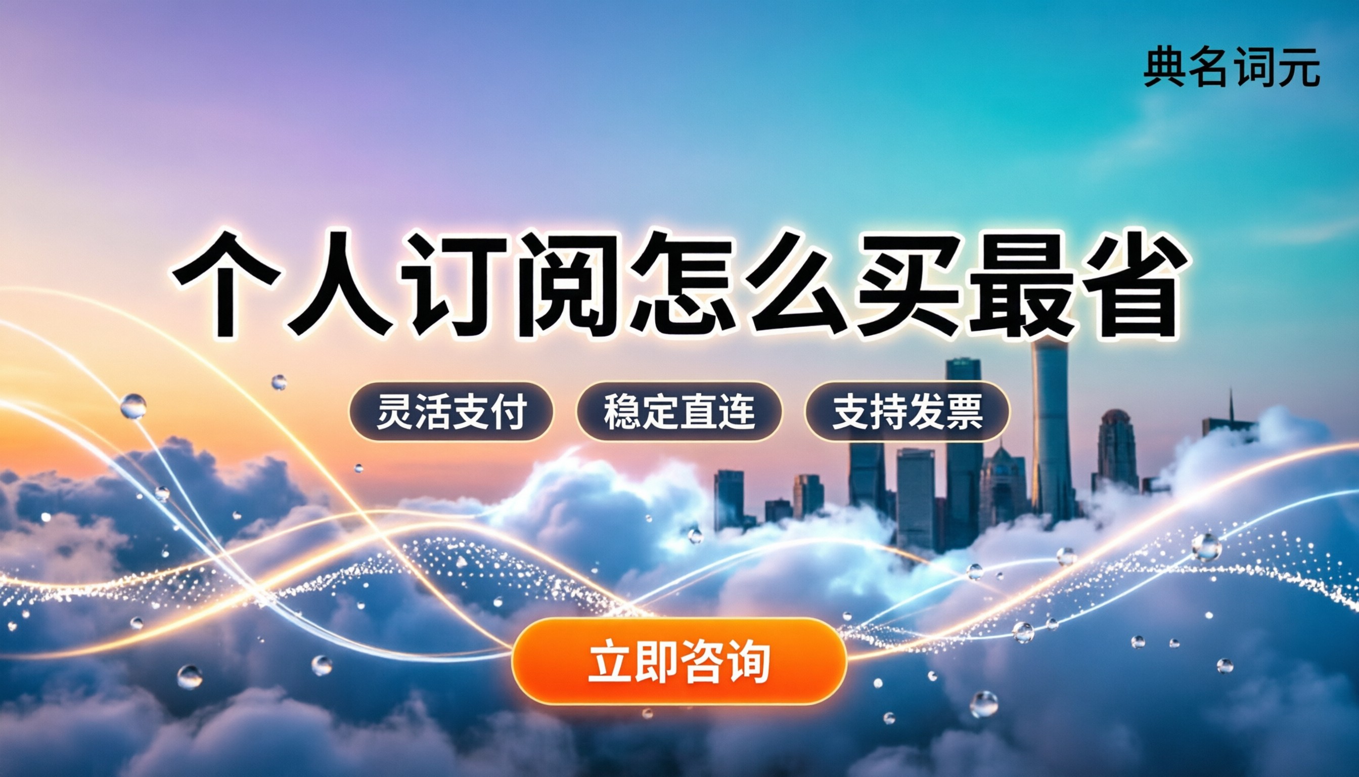 OpenAI充值价格：个人订阅如何买最划算