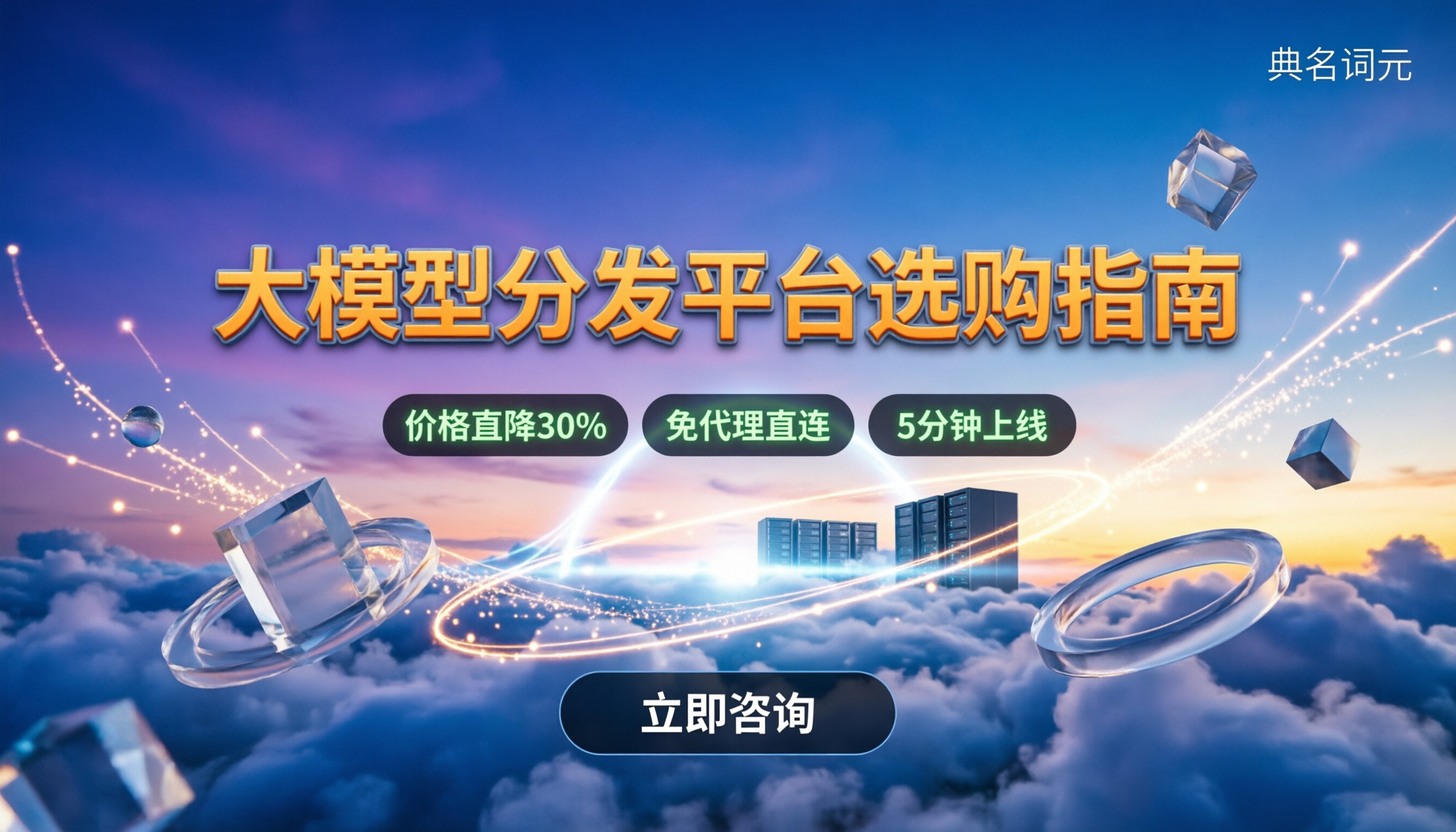大模型分发平台怎么选：价格区间与避坑指南