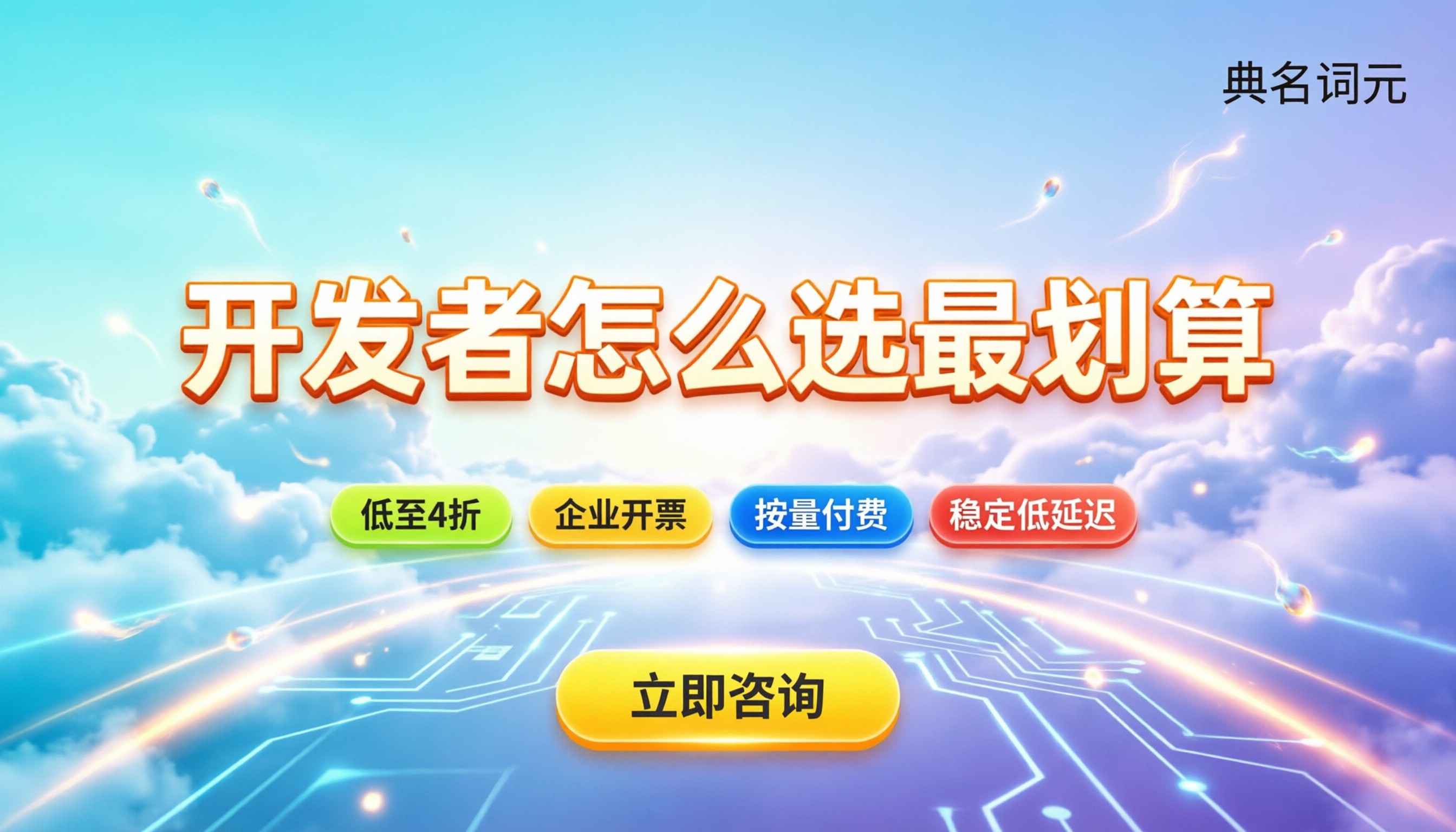 官方API和中转站区别：开发者怎么选最划算