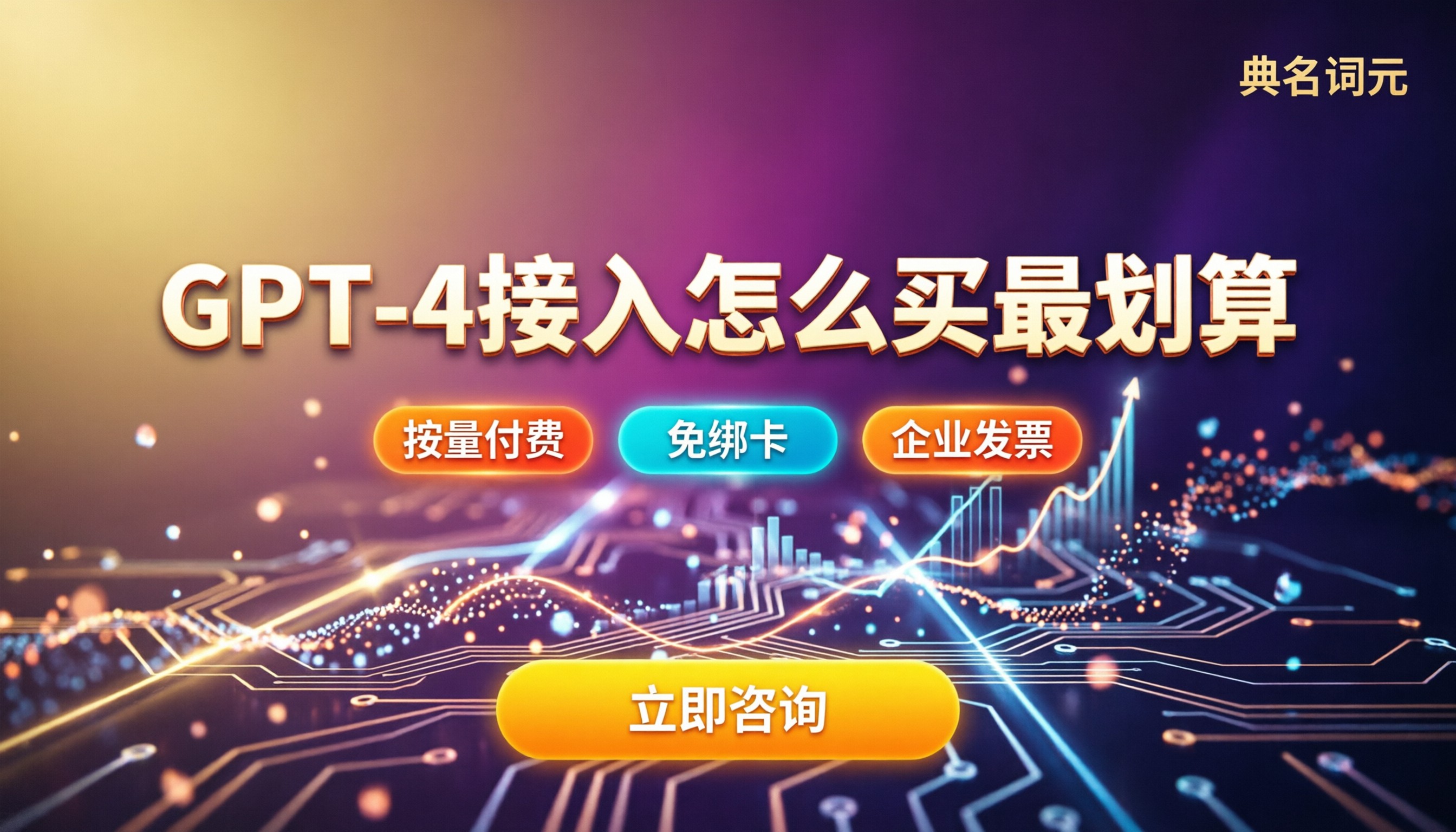 GPT-4价格:国内接入怎么买最划算?