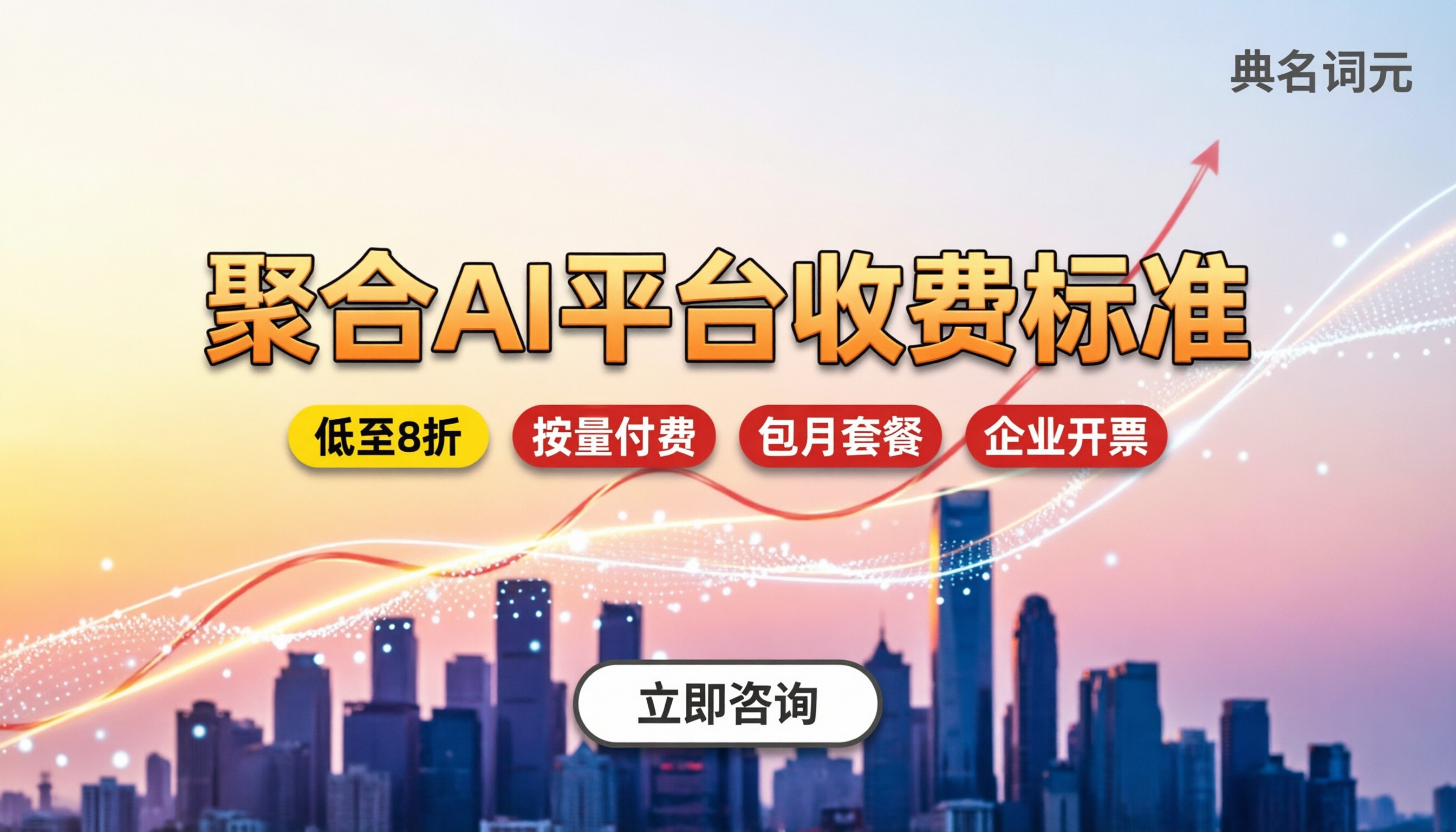 聚合AI平台收费标准：怎么买更省钱