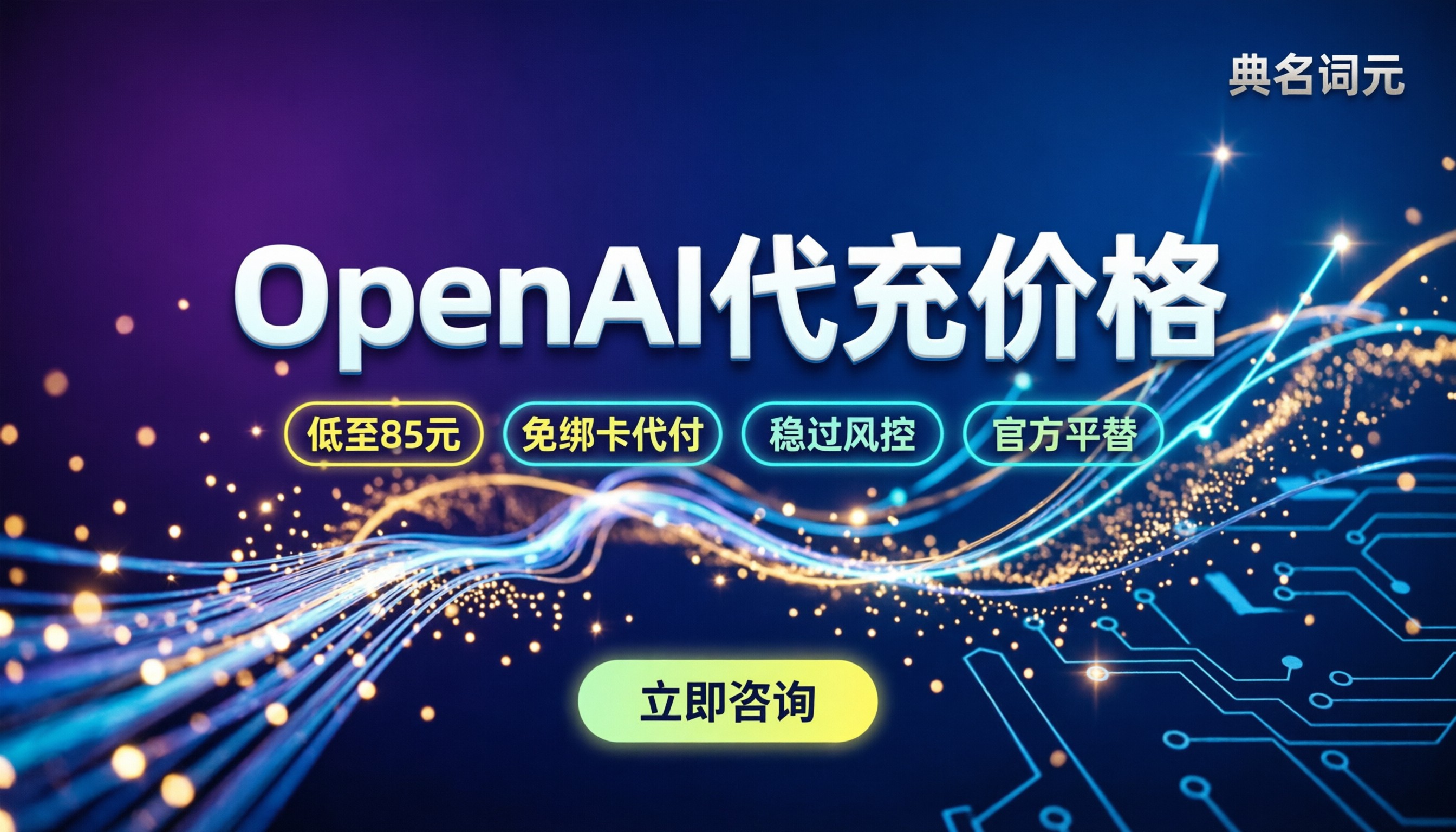 OpenAI代充价格：土区低价到底安不安全？