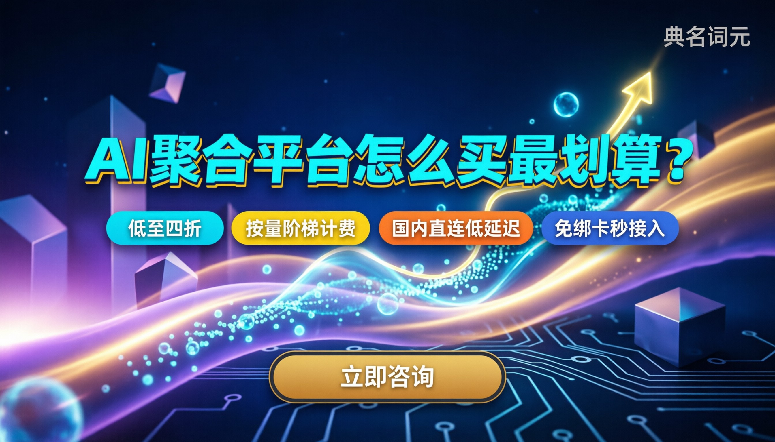 ai聚合平台收费：怎么买最划算？