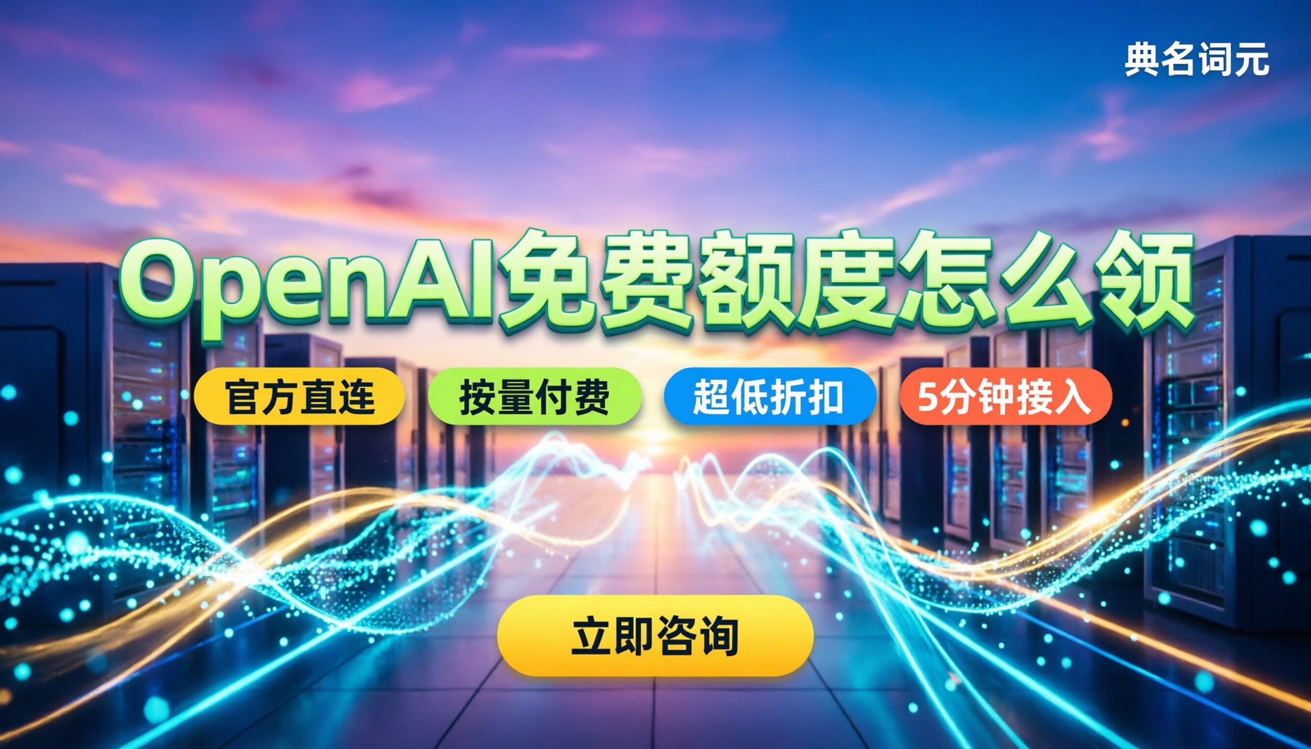 OpenAI免费额度怎么领？最新政策与替代方案解析