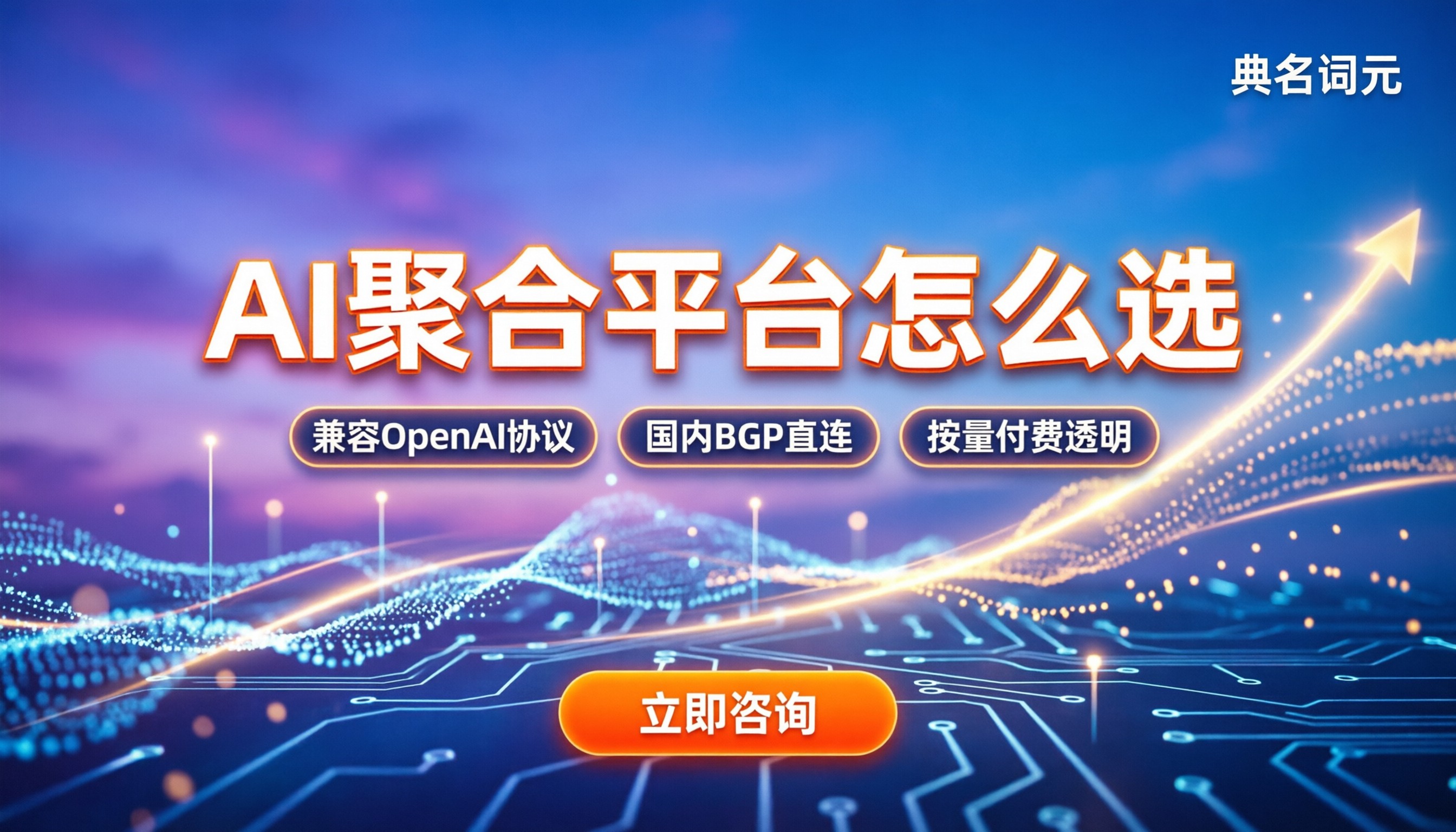知名ai聚合平台怎么选：最新价格与避坑指南