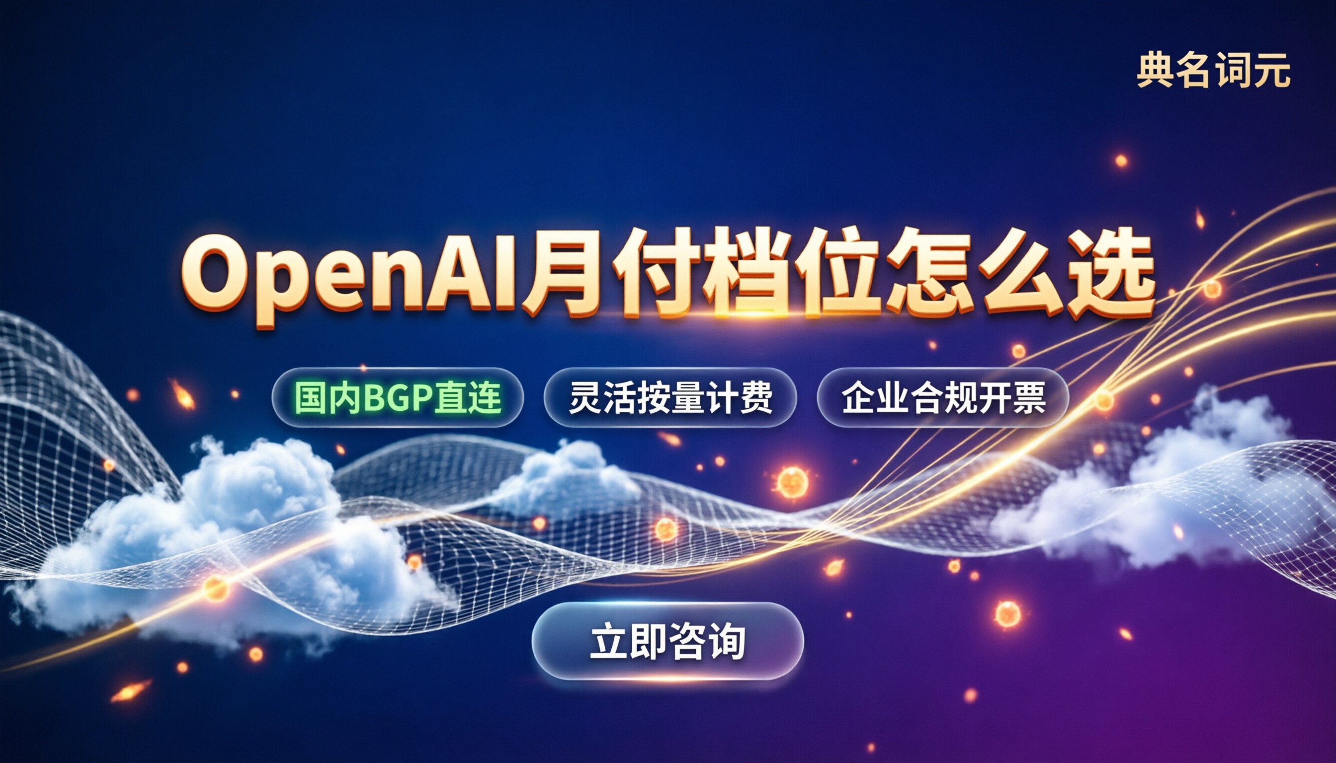 OpenAI月付价格:最新档位怎么买最划算