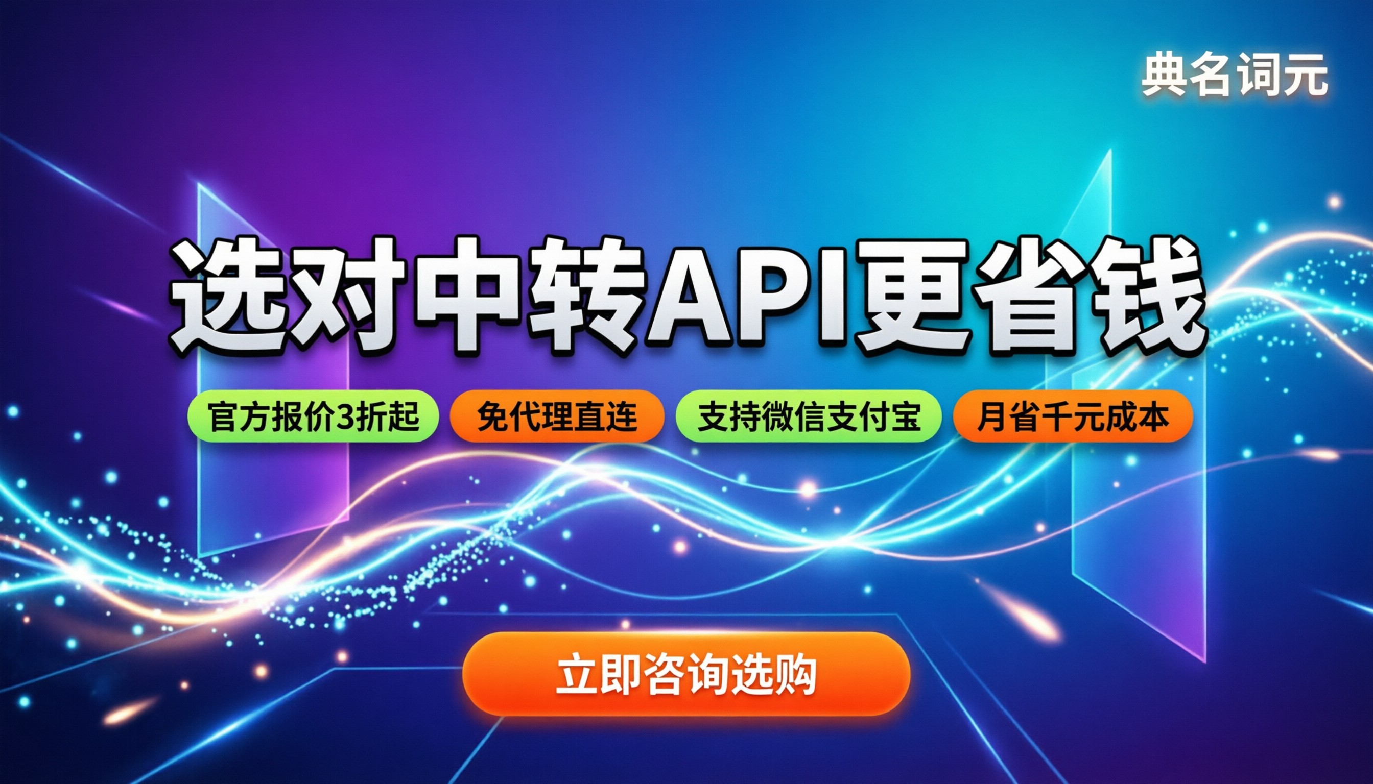 ai大模型api报价：怎么选中转更省钱