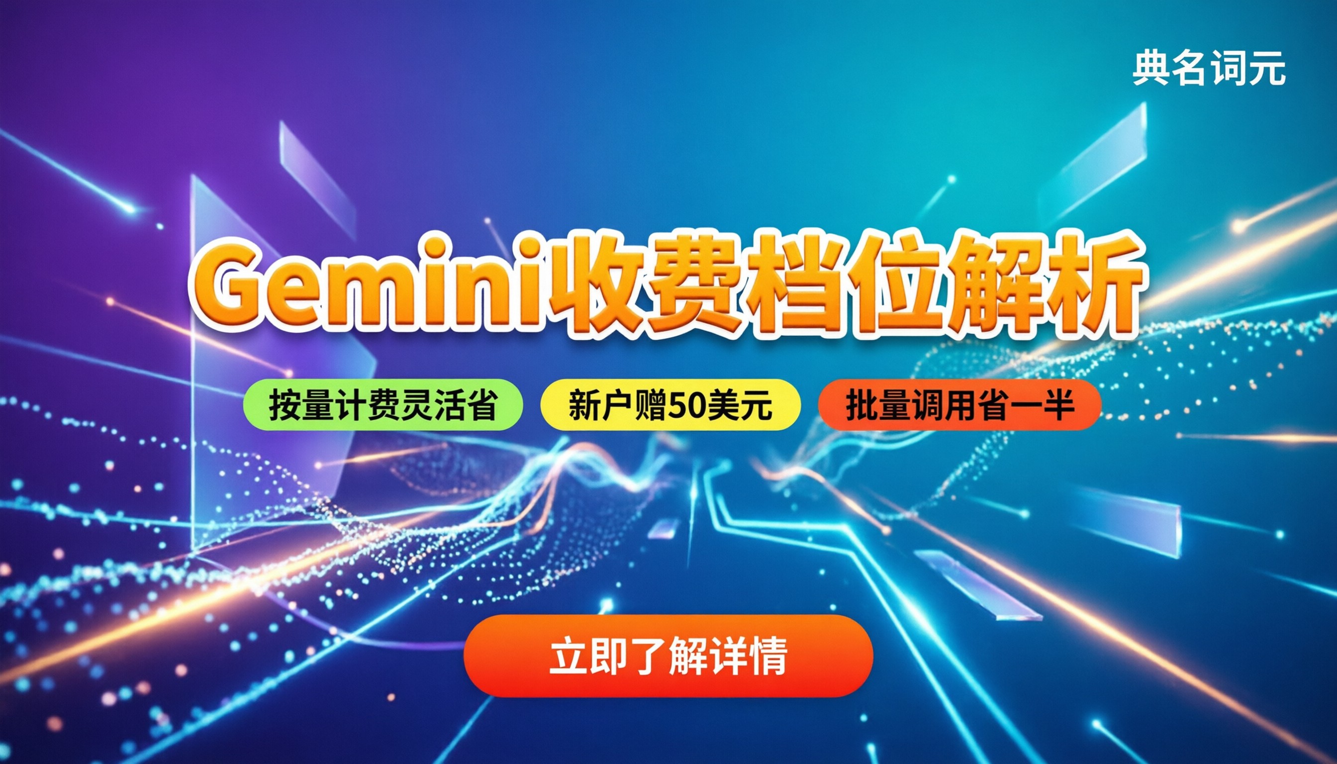 Gemini收费多少钱：最新会员档位与API计费解析