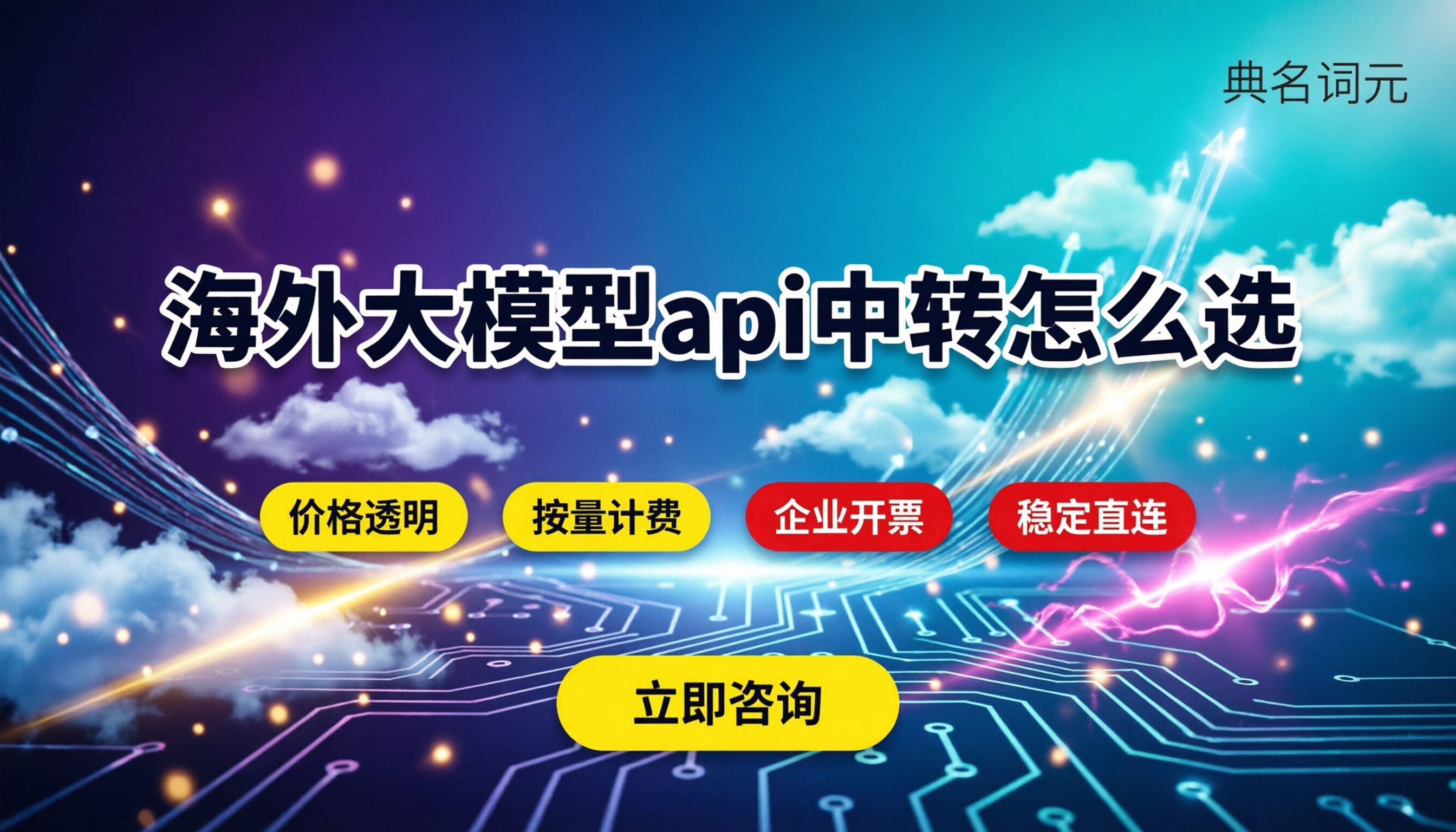 海外大模型api中转：怎么选稳定且价格透明？