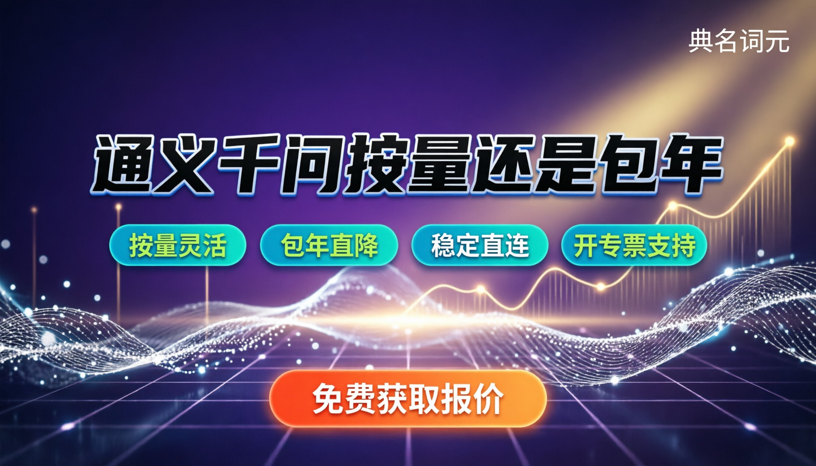 通义千问收费：按量买还是包年更划算？