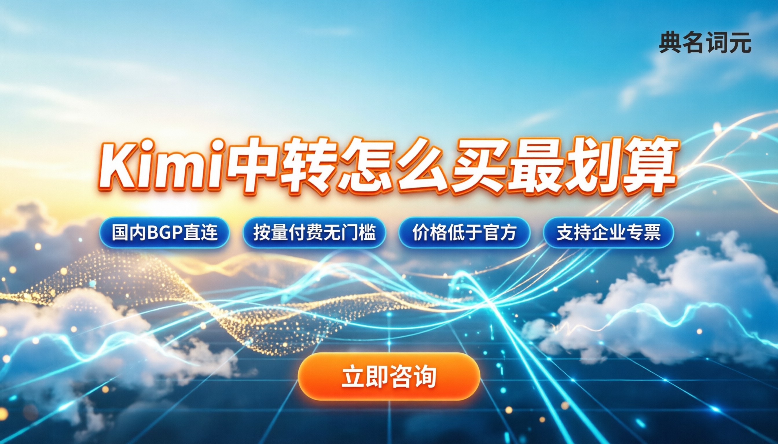 Kimi收费：怎么买最划算？代理中转怎么选？