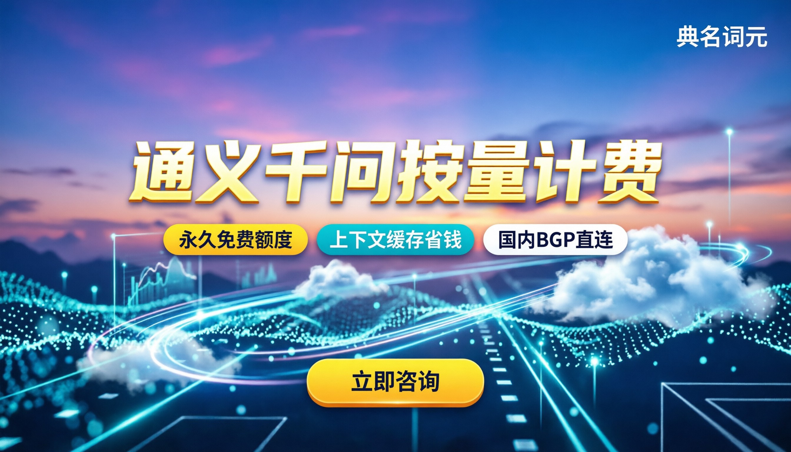 通义千问收费多少钱：按量计费与省钱渠道解析