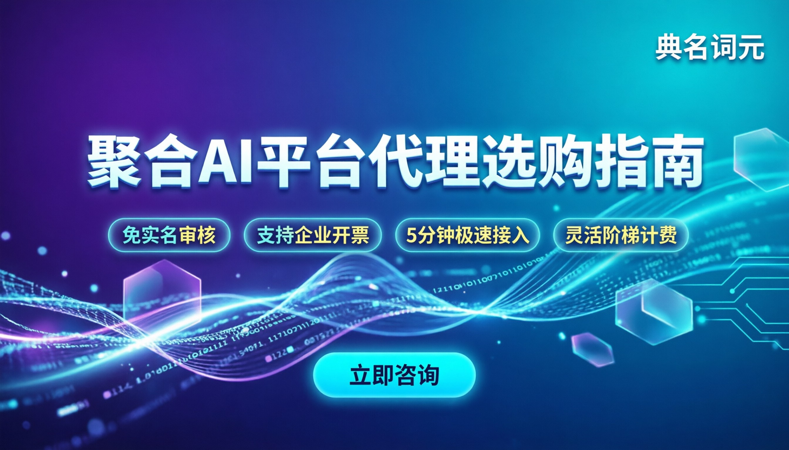 聚合ai平台代理怎么选：价格区间与接入避坑指南