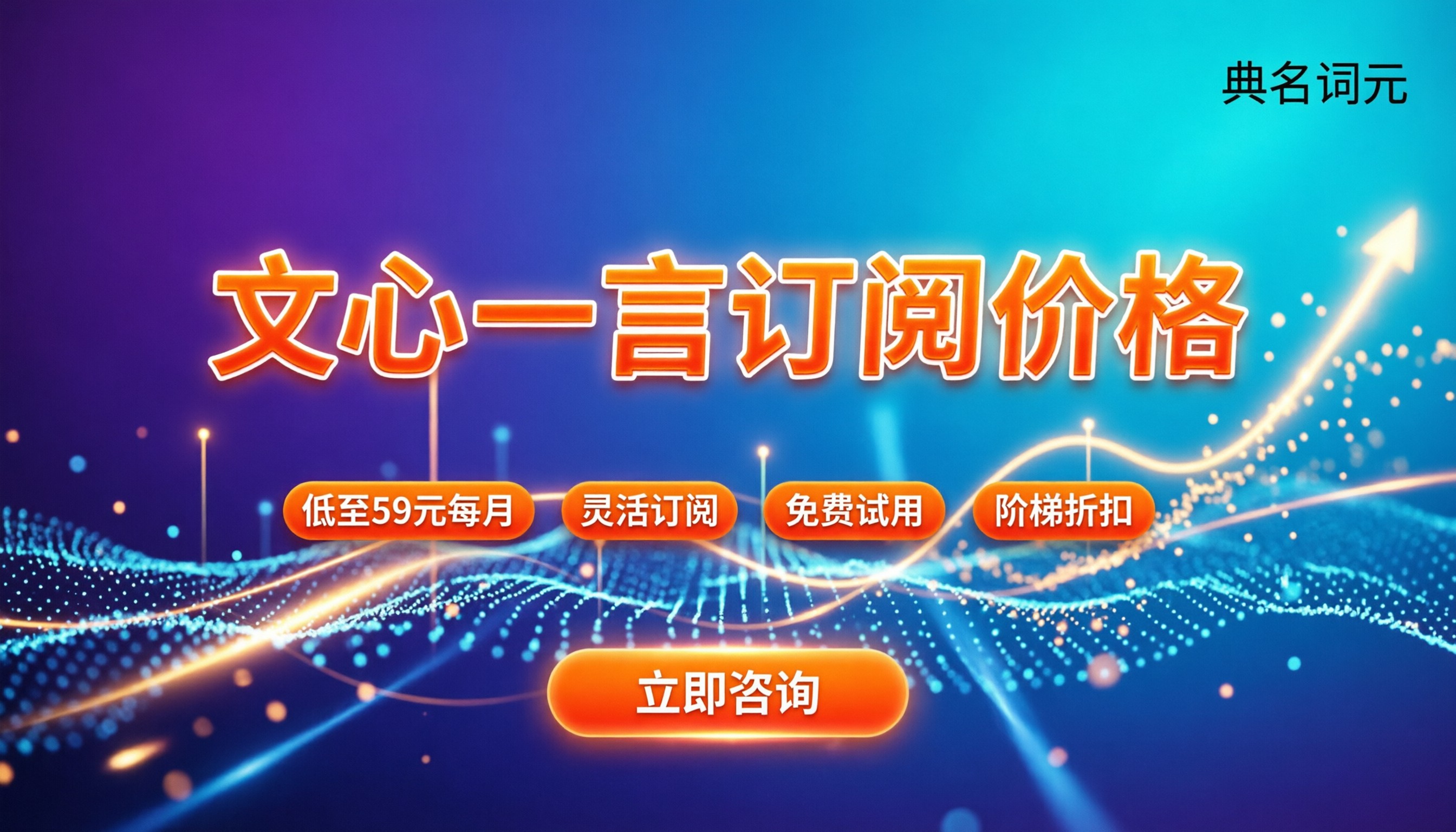 文心一言订阅价格：免费版够用吗？最新会员方案怎么挑？