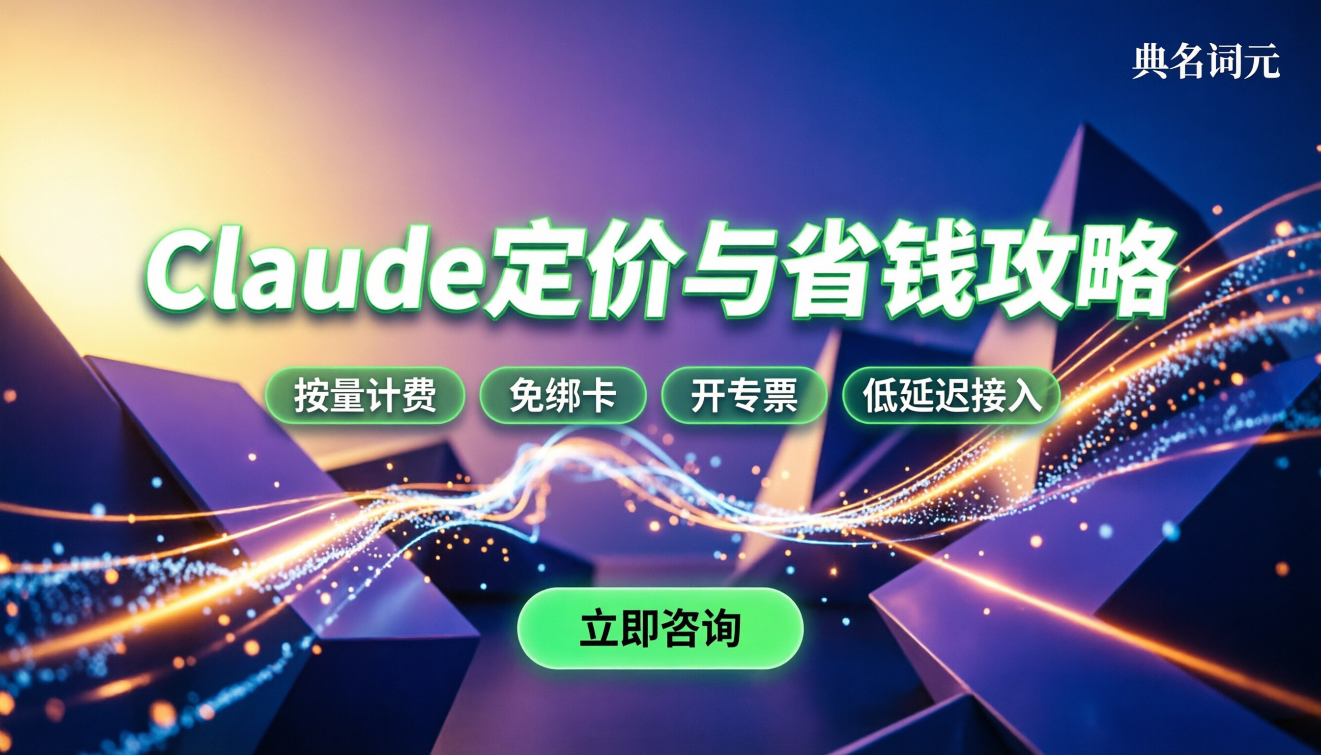 Claude收费多少钱:版本定价与省钱攻略