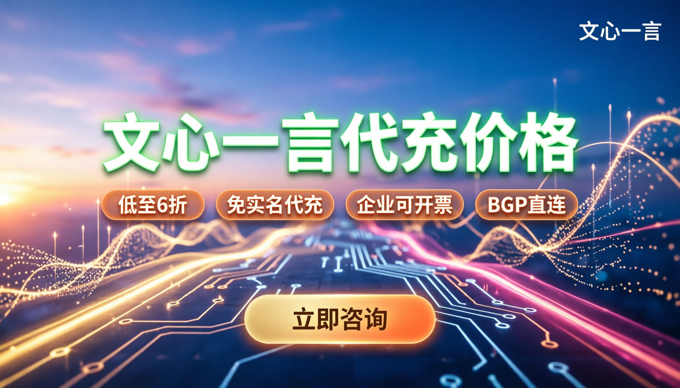 文心一言代充价格：怎么买最划算？
