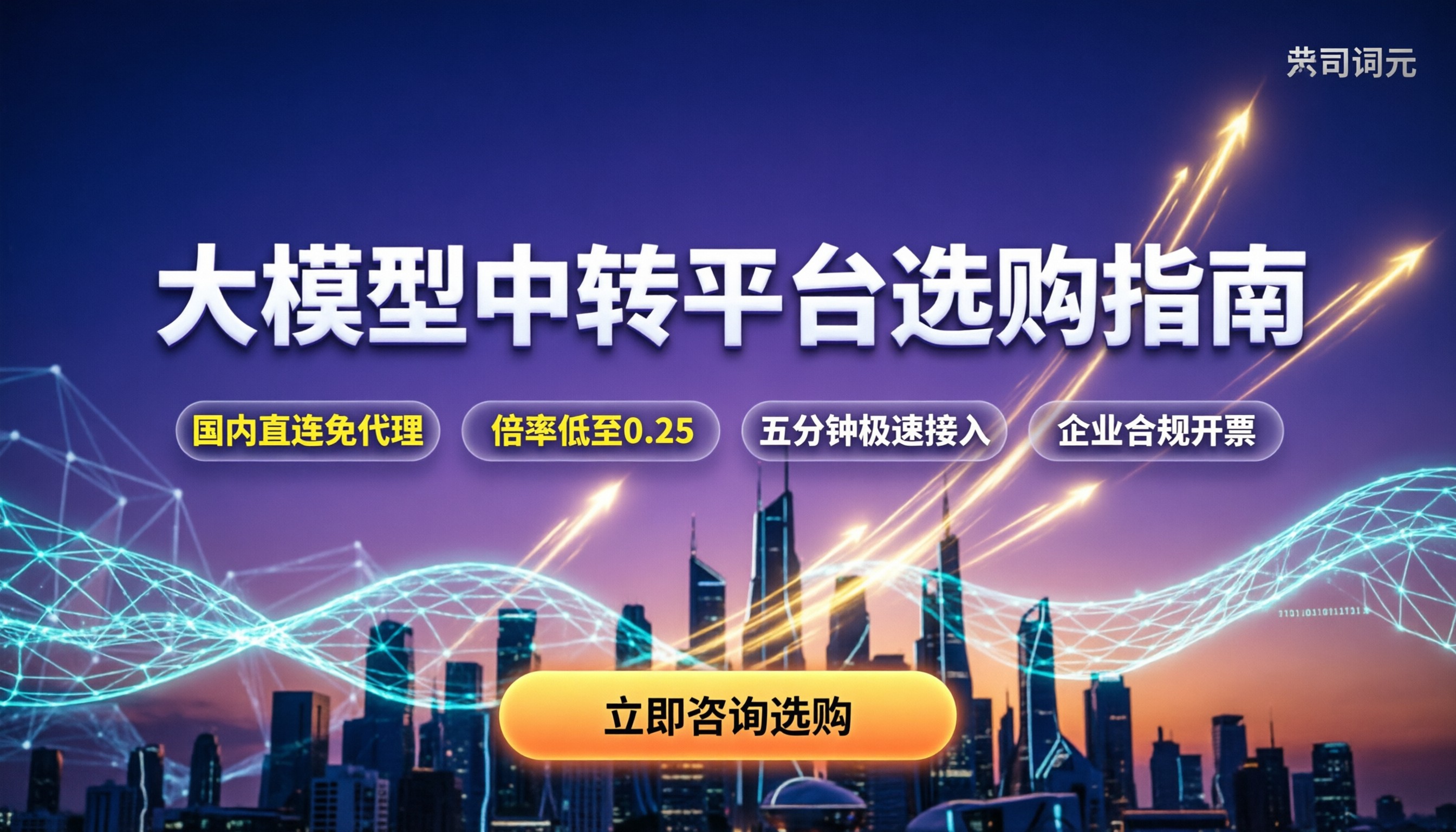 靠谱大模型中转平台:怎么买才不踩坑?